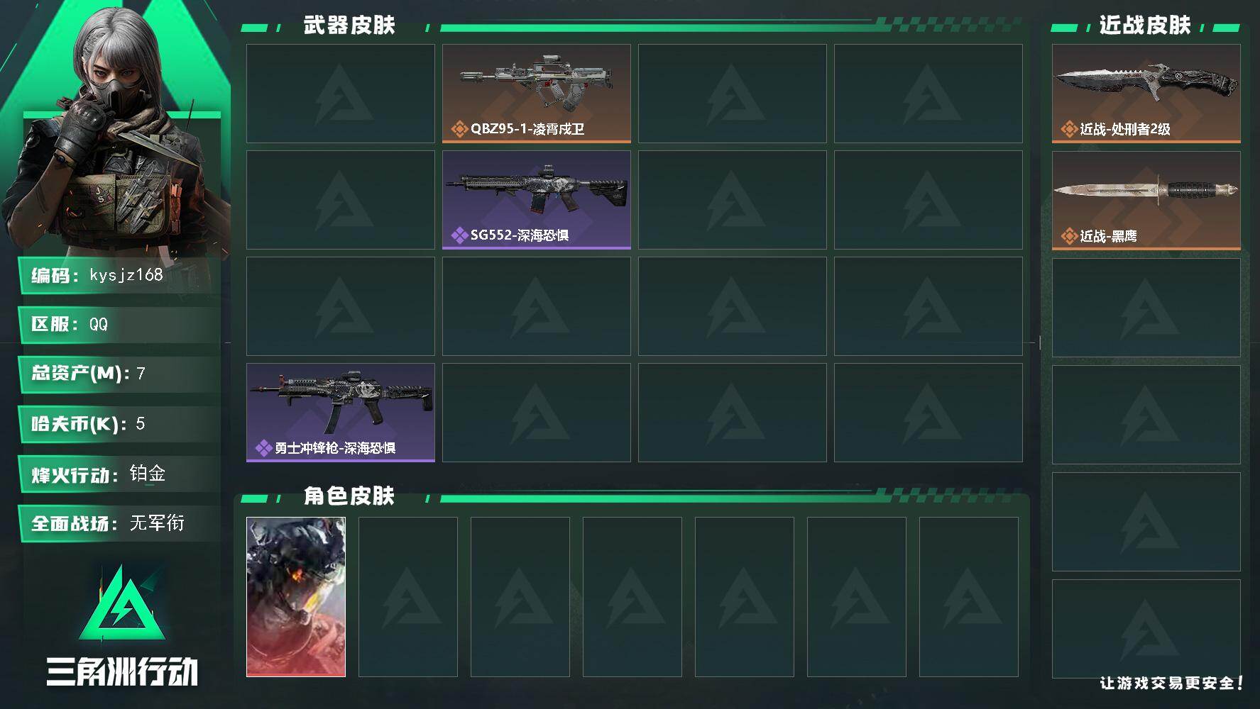 三角洲行动账号QQ7m总资产-5k哈夫币-60烽火等级-铂金-1战场等级-无军衔
【干员外观】：威龙-凌霄戍卫，银翼-