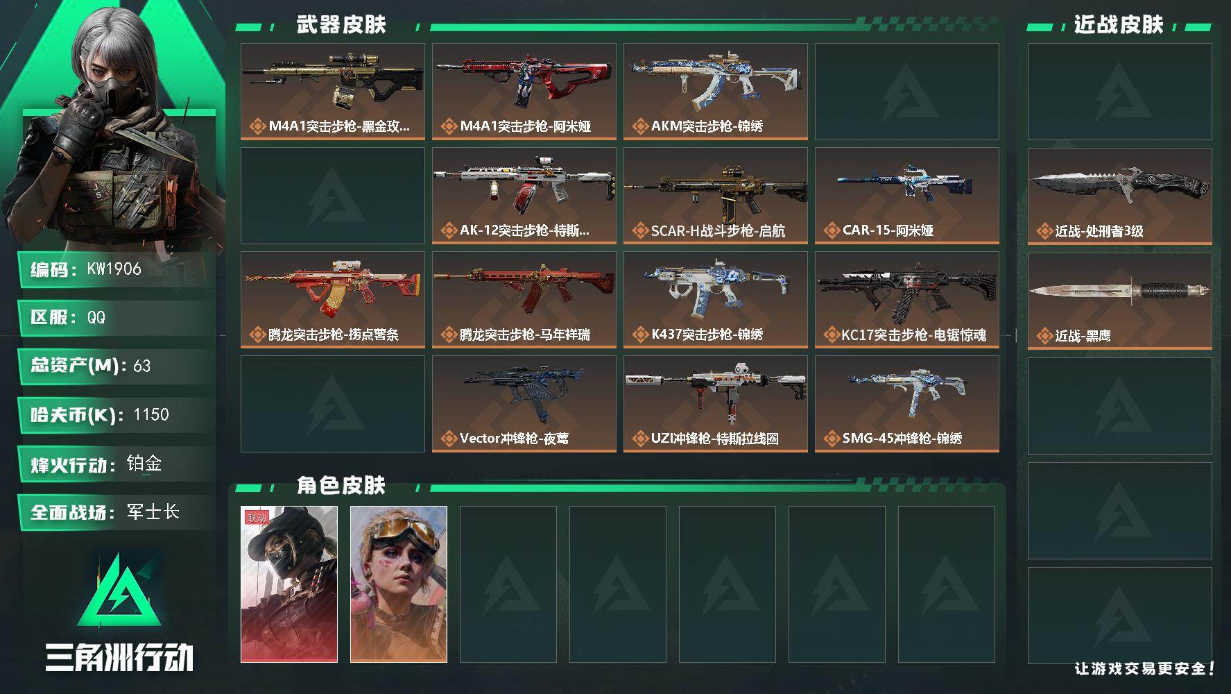 三角洲行动账号QQ【KW1906】总资产63M/哈夫币115万/传说近战数2/干员外观数3/传说枪皮数25/战场等级50/行动等级60/安全箱等时效性道具以游戏内数据为准，详情请看图/露娜-黑·天际线/蛊-不羁人生/