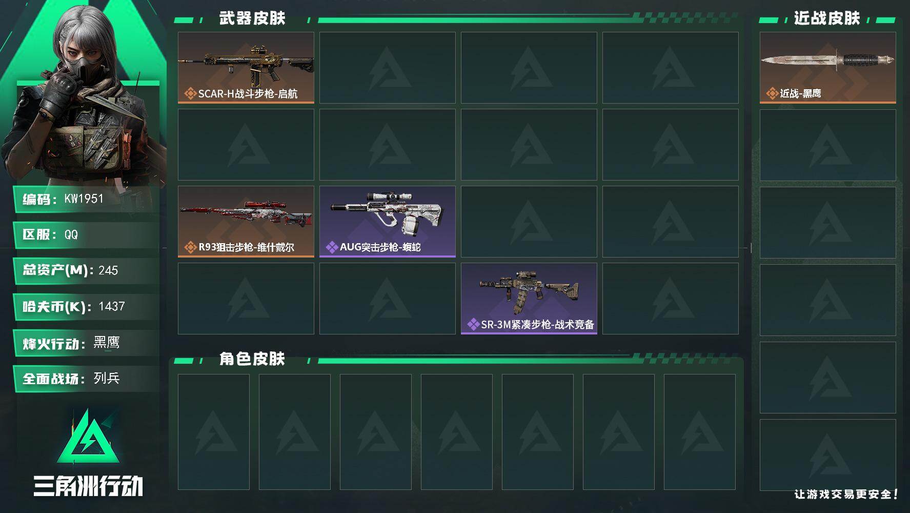 三角洲行动账号QQ【KW1951】总资产245M/哈夫币143万/干员外观数1/传说枪皮数9/战场等级13/行动等级60/安全箱等时效性道具以游戏内数据为准，详情请看图/蜂医-医生/近战-黑鹰/SCAR-H战斗步枪-