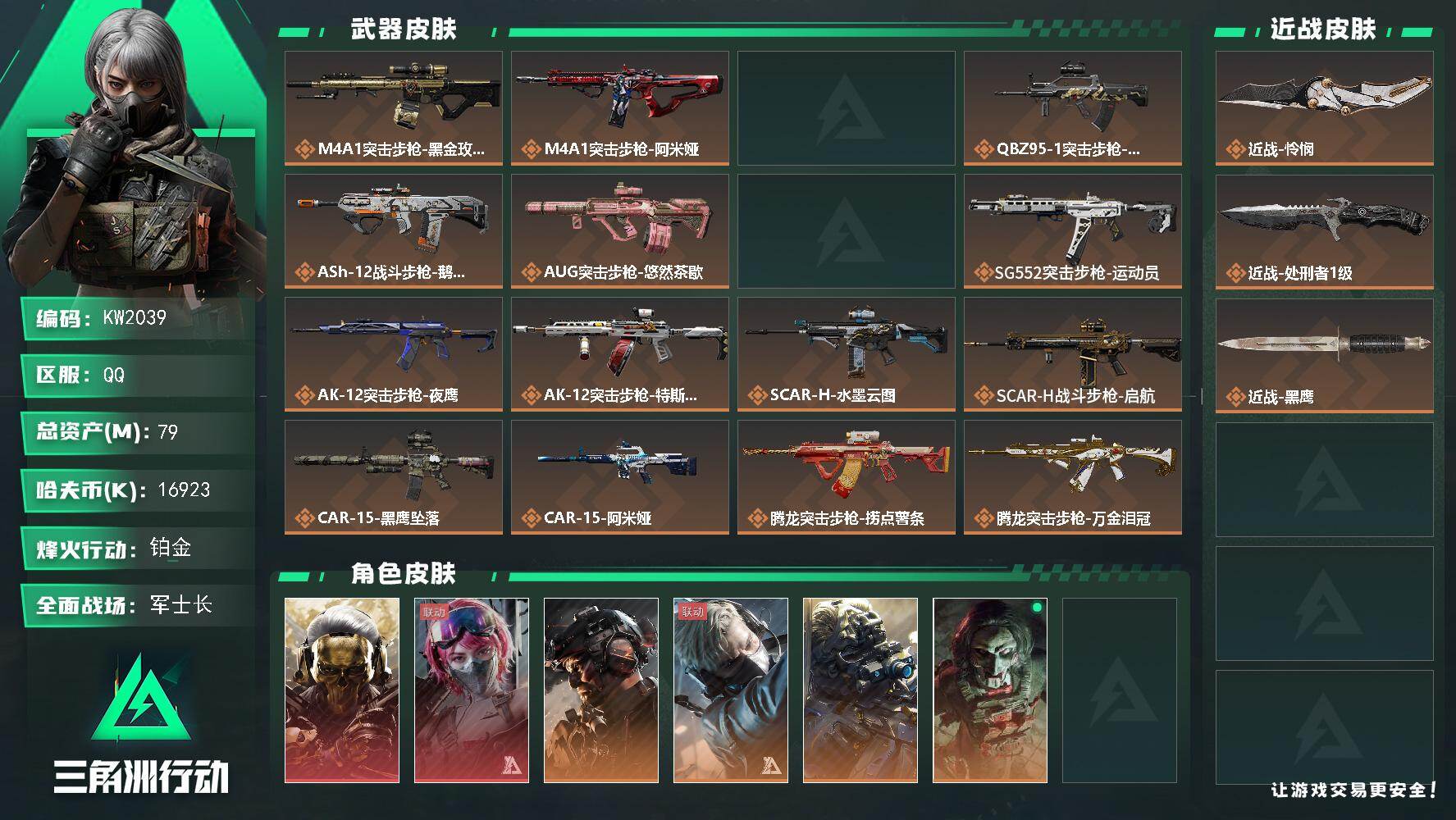 三角洲行动账号QQ【KW2039】总资产79M/哈夫币1692万/传说近战数2/干员外观数9/传说枪皮数35/战场等级50/行动等级60/安全箱等时效性道具以游戏内数据为准，详情请看图/红狼-蚀金玫瑰/蛊-能天使午夜
