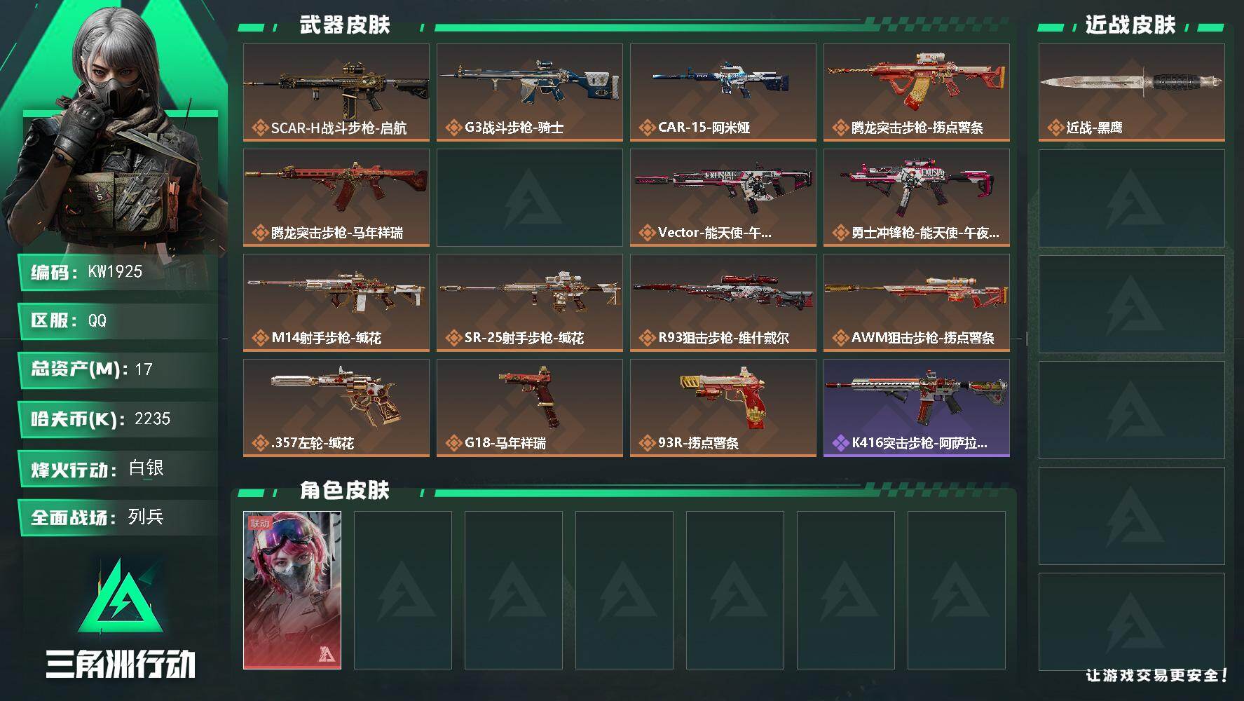 三角洲行动账号QQ【KW1925】总资产17M/哈夫币223万/干员外观数1/传说枪皮数15/战场等级9/行动等级49/安全箱等时效性道具以游戏内数据为准，详情请看图/蛊-能天使午夜邮差/近战-黑鹰/SCAR-H战斗