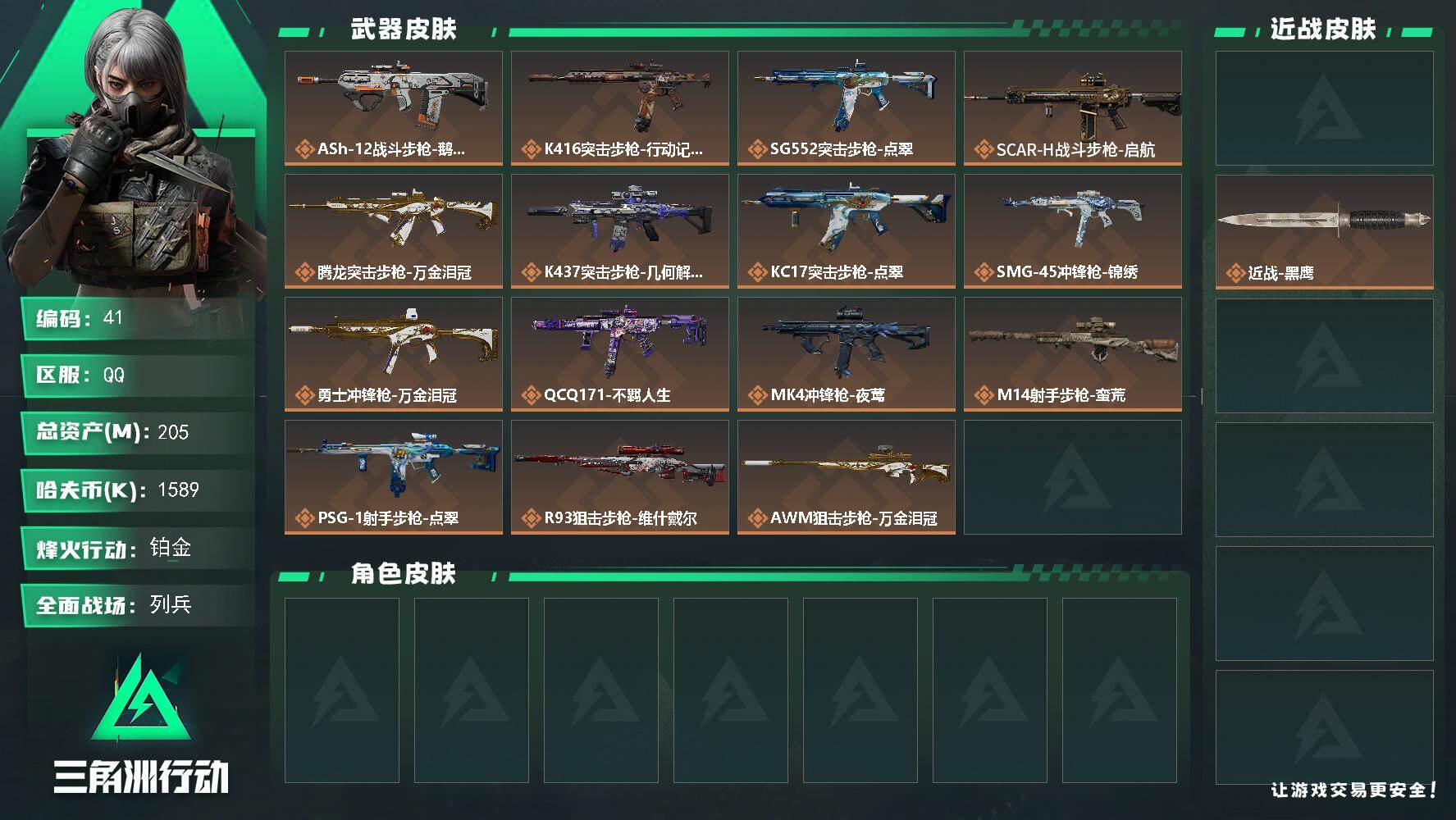 三角洲行动账号QQ205m总资产-1589k哈夫币-60烽火等级-铂金-6战场等级-列兵
【近战皮肤】：近战-坠星者，
