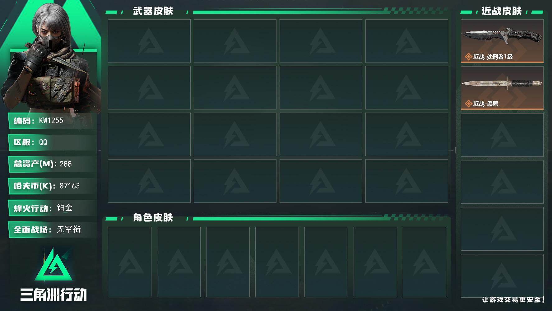 三角洲行动账号QQ【KW1255】总资产288M/哈夫币8716万/传说近战数1/传说枪皮数1/战场等级1/行动等级60/安全箱等时效性道具以游戏内数据为准，详情请看图/近战-处刑者1级/近战-黑鹰/AKM突击步枪-