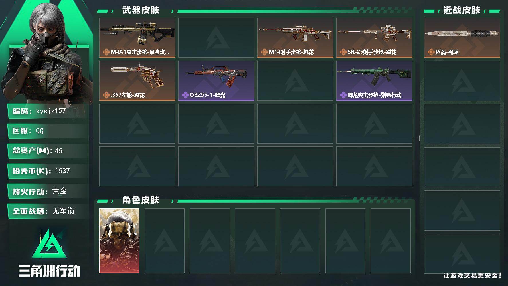 三角洲行动账号QQ45m总资产-1537k哈夫币-43烽火等级-黄金-1战场等级-无军衔
【干员外观】：红狼-蚀金玫瑰