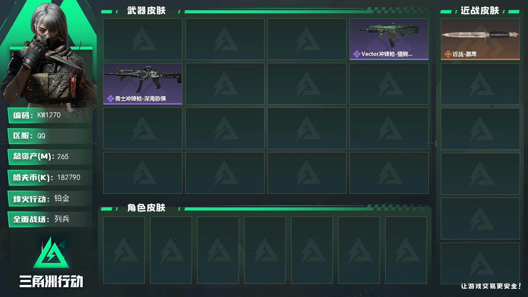 三角洲行动账号QQ【KW1270】总资产265M/哈夫币18279万/传说枪皮数1/战场等级11/行动等级60/安全箱等时效性道具以游戏内数据为准，详情请看图/近战-黑鹰/AKM突击步枪-古墓丽影/QBZ95-1突击