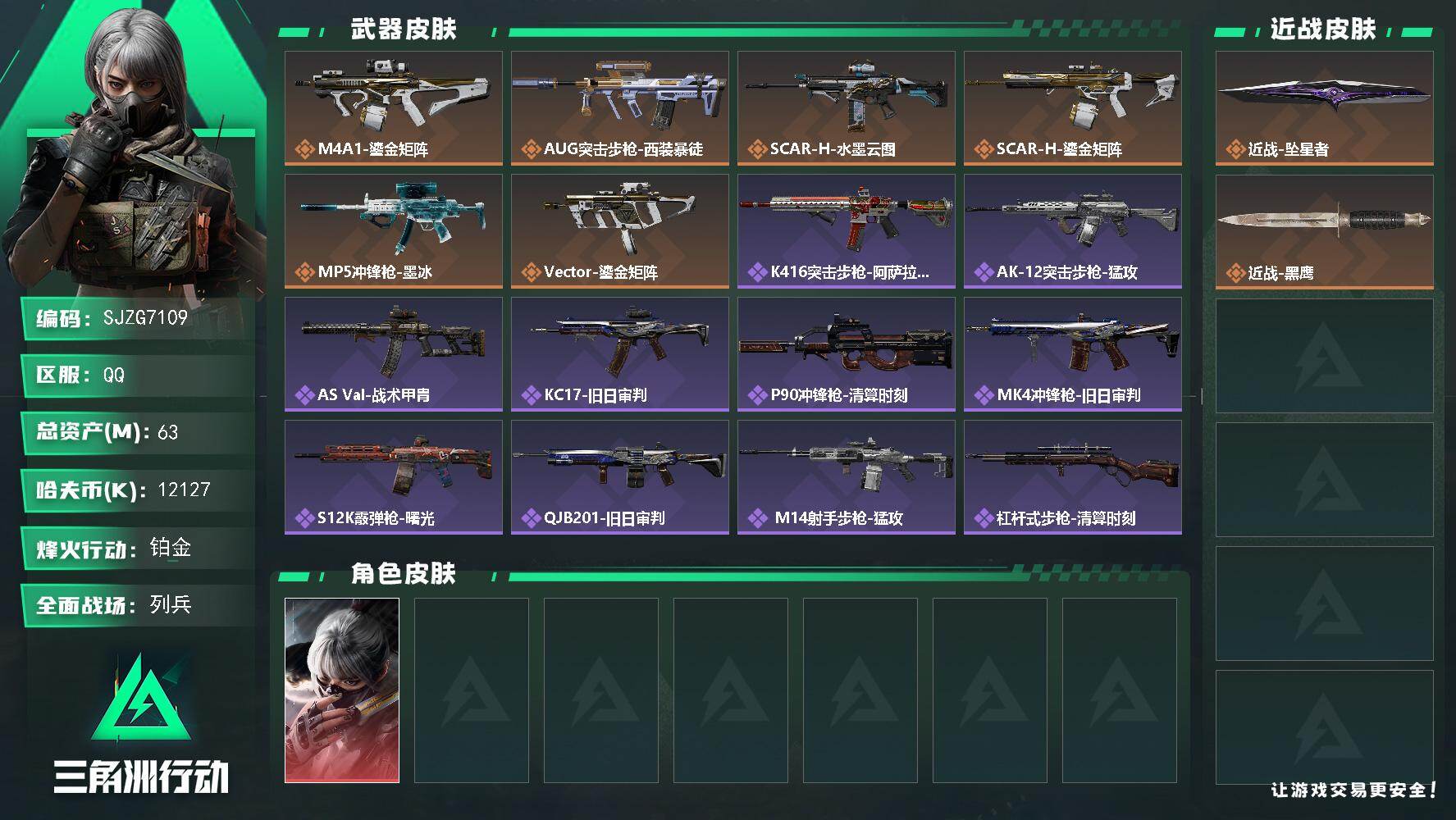 三角洲行动账号QQ【SJZG7109】总资产63M/哈夫币1212万/传说近战数1/干员外观数1/传说枪皮数6/战场等