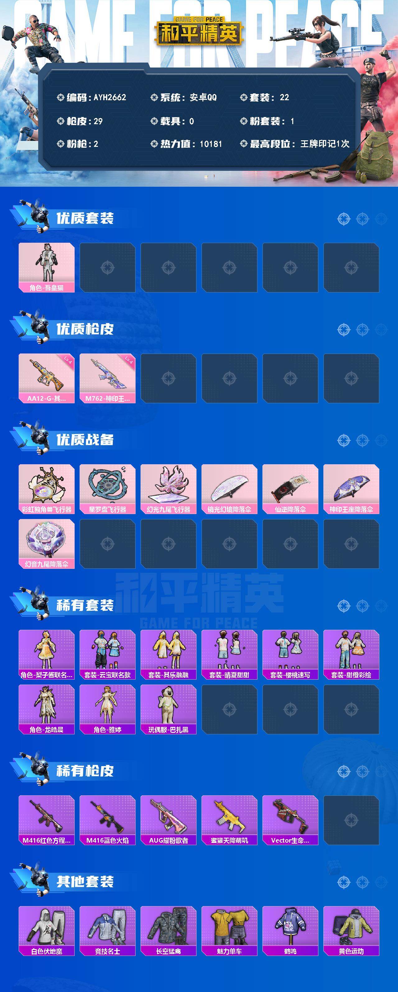 HPLE4311903和平精英账号详情图2 HPLE4311903和平精英账号详情图2