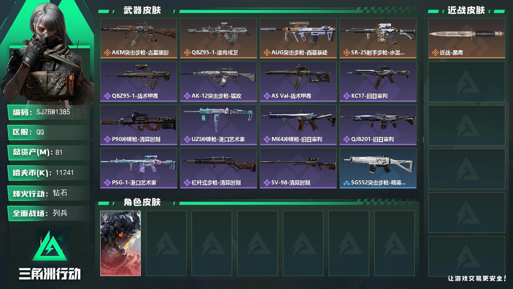 三角洲行动账号QQ【SJZBW1385】总资产81M/哈夫币1124万/干员外观数1/传说枪皮数4/战场等级6/行动等级60/安全箱等时效性道具以游戏内数据为准，详情请看图/威龙-凌霄戍卫/近战-黑鹰/AKM突击步枪