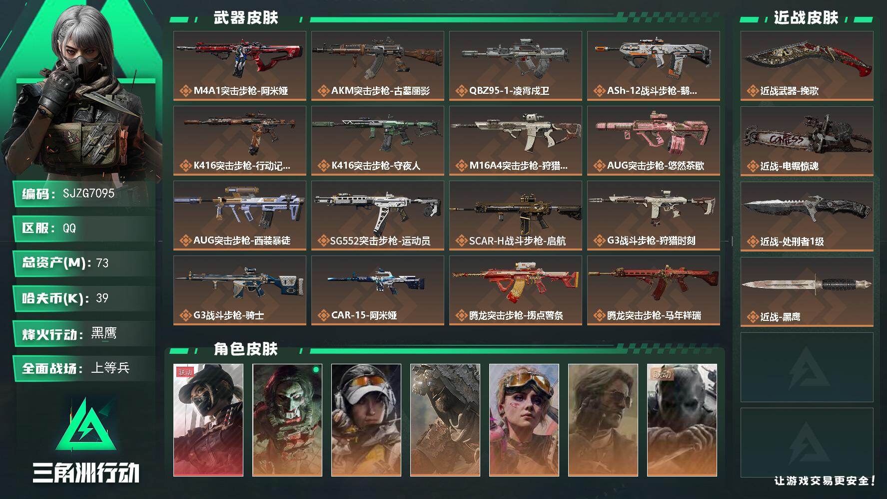 三角洲行动账号QQ【SJZG7095】总资产73M/哈夫币3万/传说近战数3/干员外观数8/传说枪皮数45/战场等级31/行动等级60/安全箱等时效性道具以游戏内数据为准，详情请看图/露娜-黑·天际线/红狼-电锯惊魂
