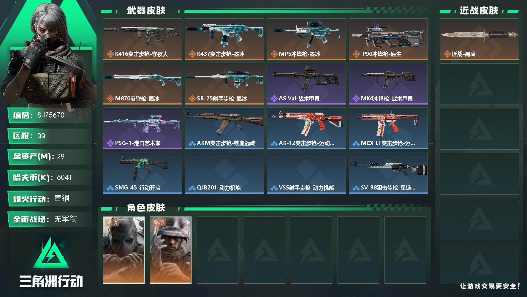 三角洲行动账号QQ【SJZ5670】总资产29M/哈夫币604万/干员外观数2/传说枪皮数6/战场等级1/行动等级59/安全箱等时效性道具以游戏内数据为准，详情请看图/无名-守夜人/蜂医-医生/近战-黑鹰/K416突