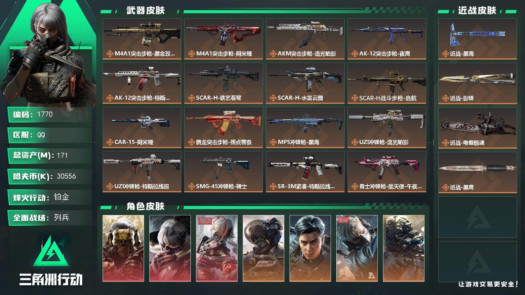 三角洲行动账号QQ171m总资产-30556k哈夫币-60烽火等级-铂金-20战场等级-列兵
【干员外观】：红狼-蚀金