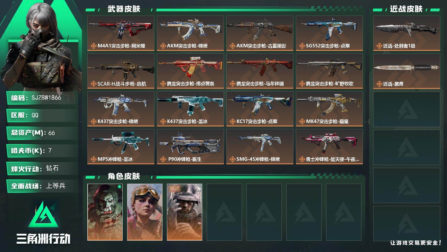 三角洲行动账号QQ【SJZBW1866】总资产66M/哈夫币0万/传说近战数1/干员外观数3/传说枪皮数29/战场等级24/行动等级60/安全箱等时效性道具以游戏内数据为准，详情请看图/红狼-电锯惊魂/蛊-不羁人生/