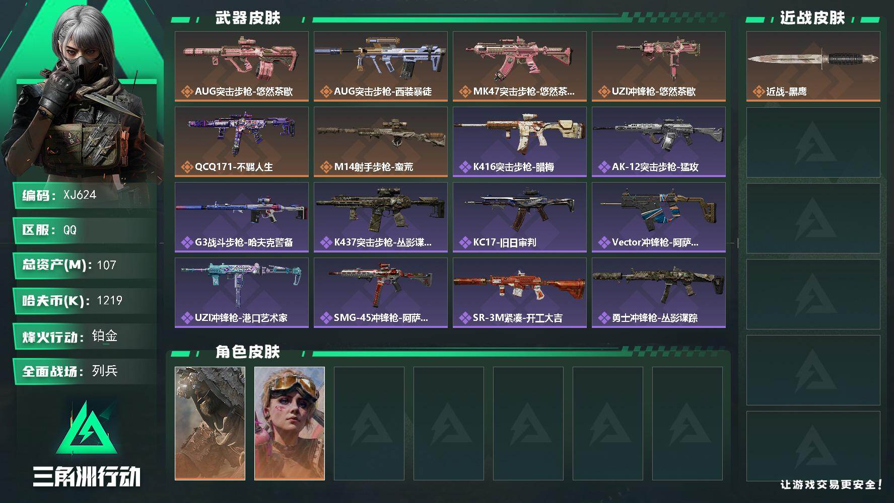 三角洲行动账号QQ【XJ624】总资产107M/哈夫币121万/干员外观数2/传说枪皮数6/战场等级16/行动等级60