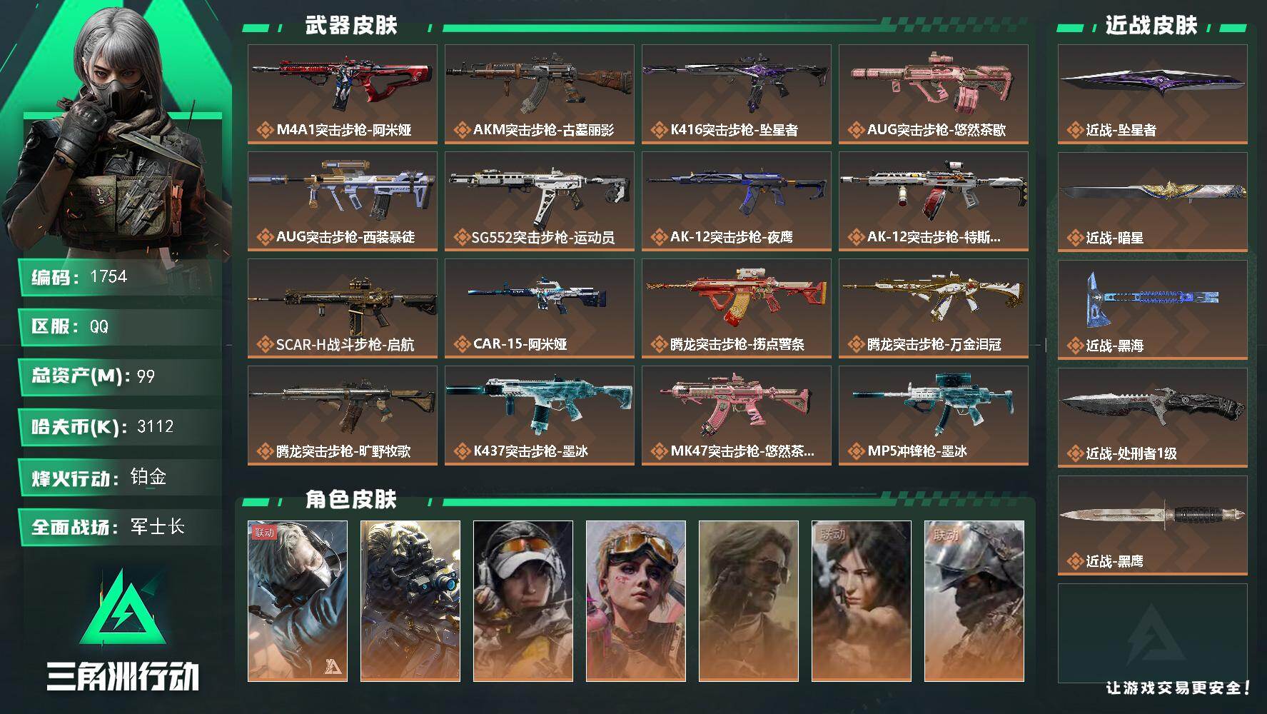 三角洲行动账号QQ99m总资产-3112k哈夫币-60烽火等级-铂金-29战场等级-军士长
【干员外观】：蜂医-送葬人