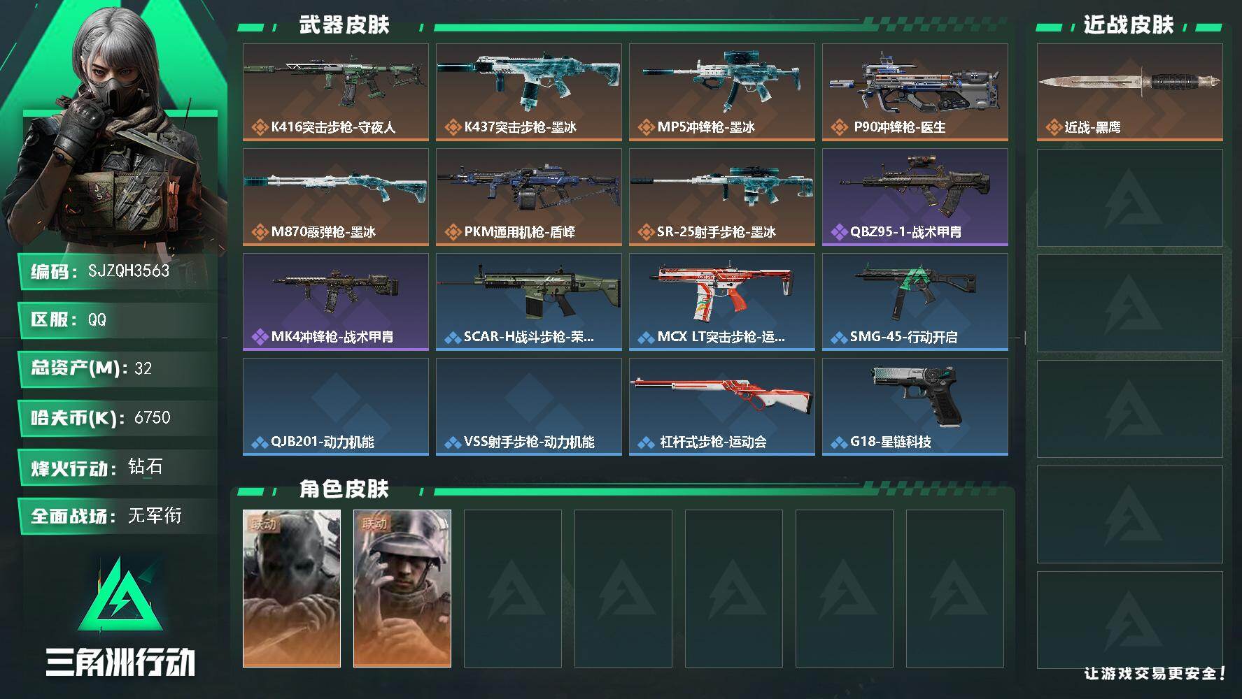 三角洲行动账号QQ【SJZQH3563】总资产32M/哈夫币675万/干员外观数2/传说枪皮数7/战场等级1/行动等级60/安全箱等时效性道具以游戏内数据为准，详情请看图/无名-守夜人/蜂医-医生/近战-黑鹰/K41
