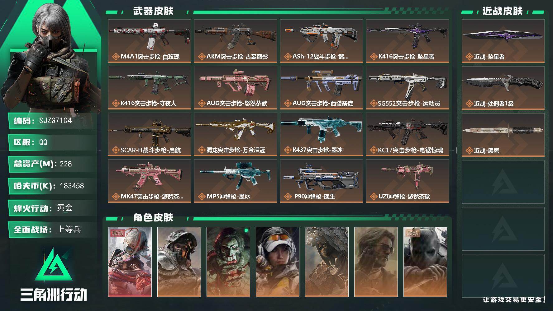 三角洲行动账号QQ【SJZG7104】总资产228M/哈夫币18345万/传说近战数2/干员外观数8/传说枪皮数29/战场等级28/行动等级60/安全箱等时效性道具以游戏内数据为准，详情请看图/骇爪-维什戴尔/深蓝-