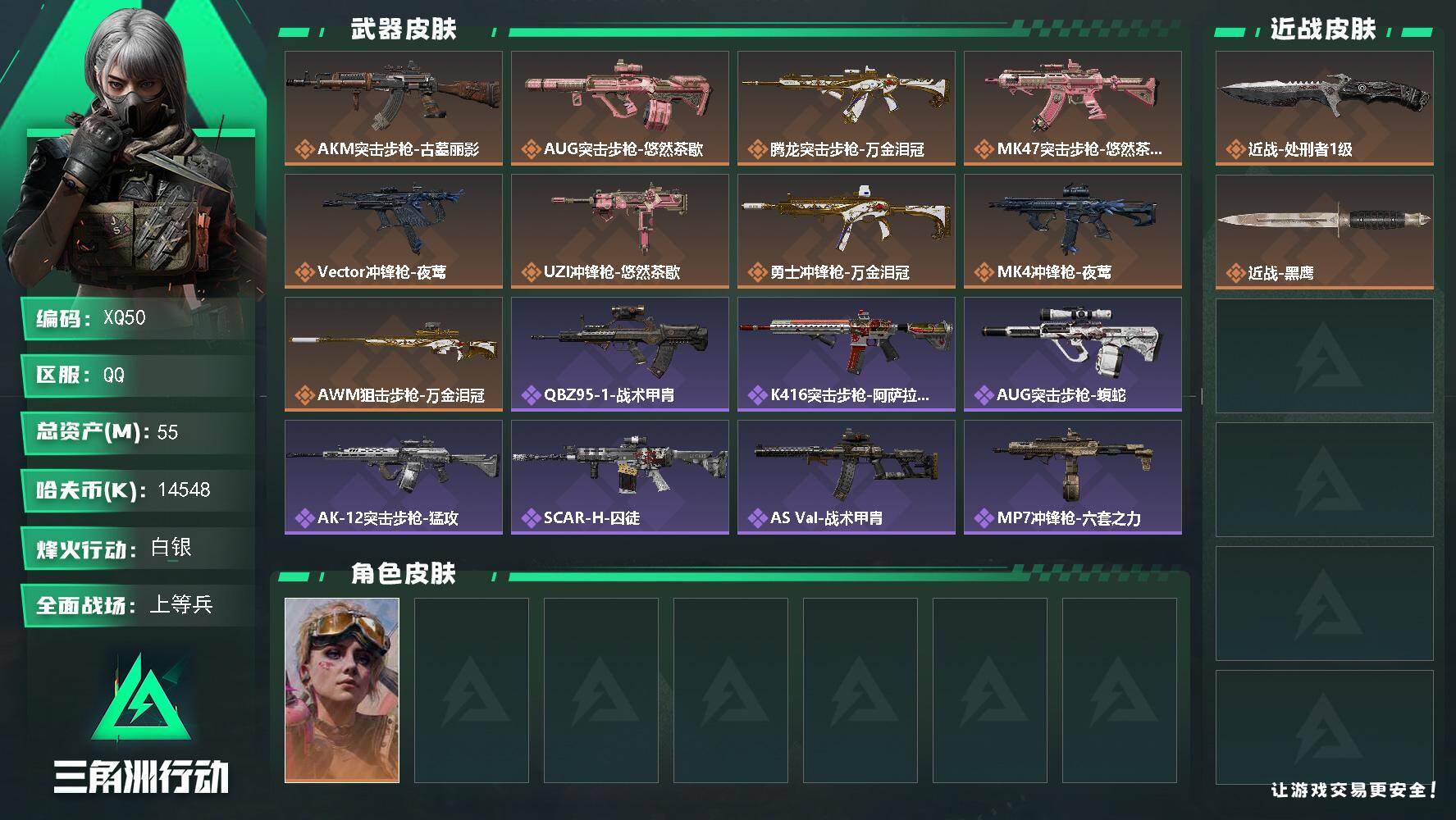 三角洲行动账号QQ【XQ50】总资产55M/哈夫币1454万/传说近战数1/干员外观数1/传说枪皮数9/战场等级38/