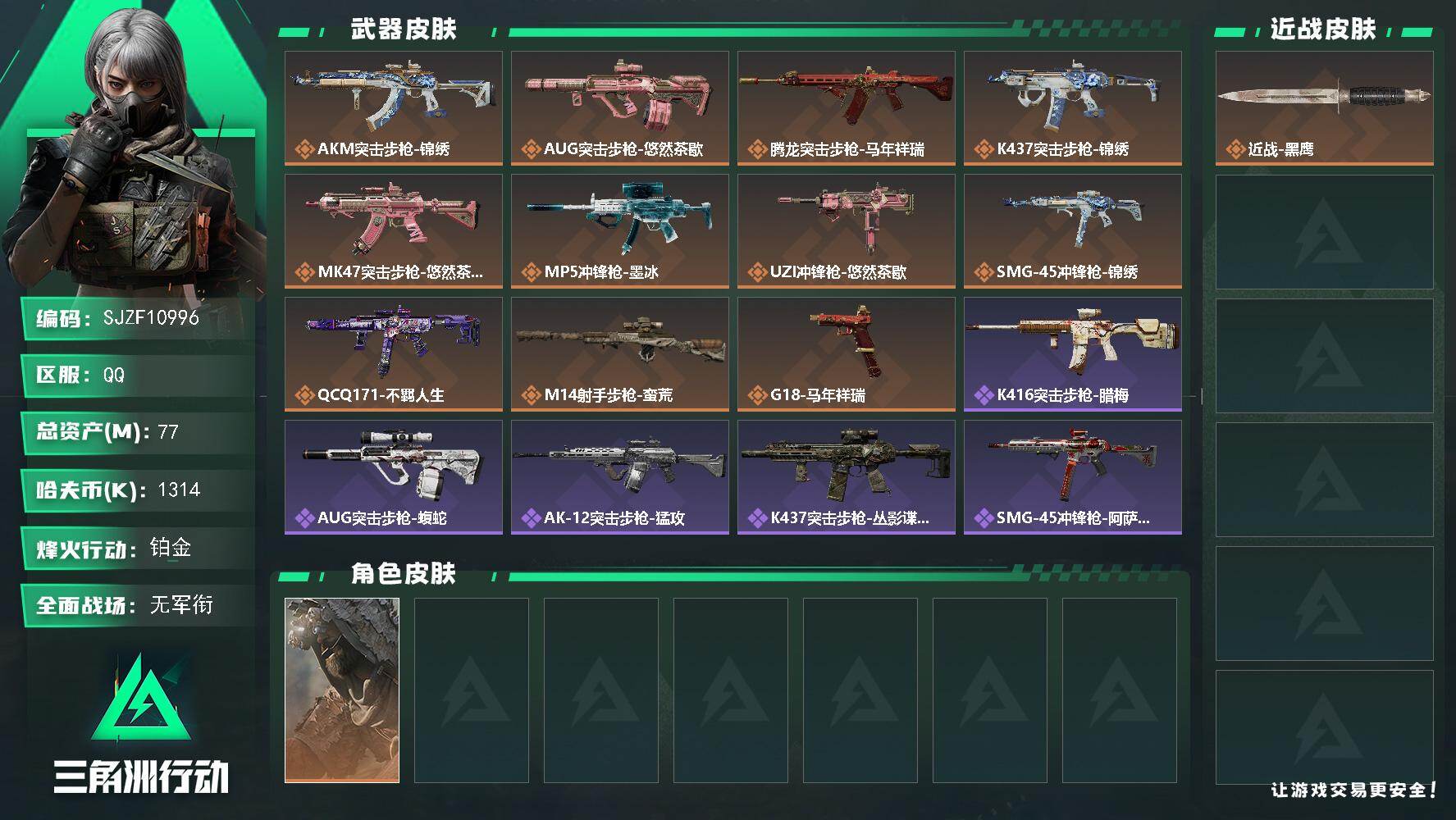 三角洲行动账号QQ【SJZF10996】总资产77M/哈夫币131万/干员外观数1/传说枪皮数11/战场等级5/行动等级60/安全箱等时效性道具以游戏内数据为准，详情请看图/乌鲁鲁-荒原猎手/近战-黑鹰/AKM突击步