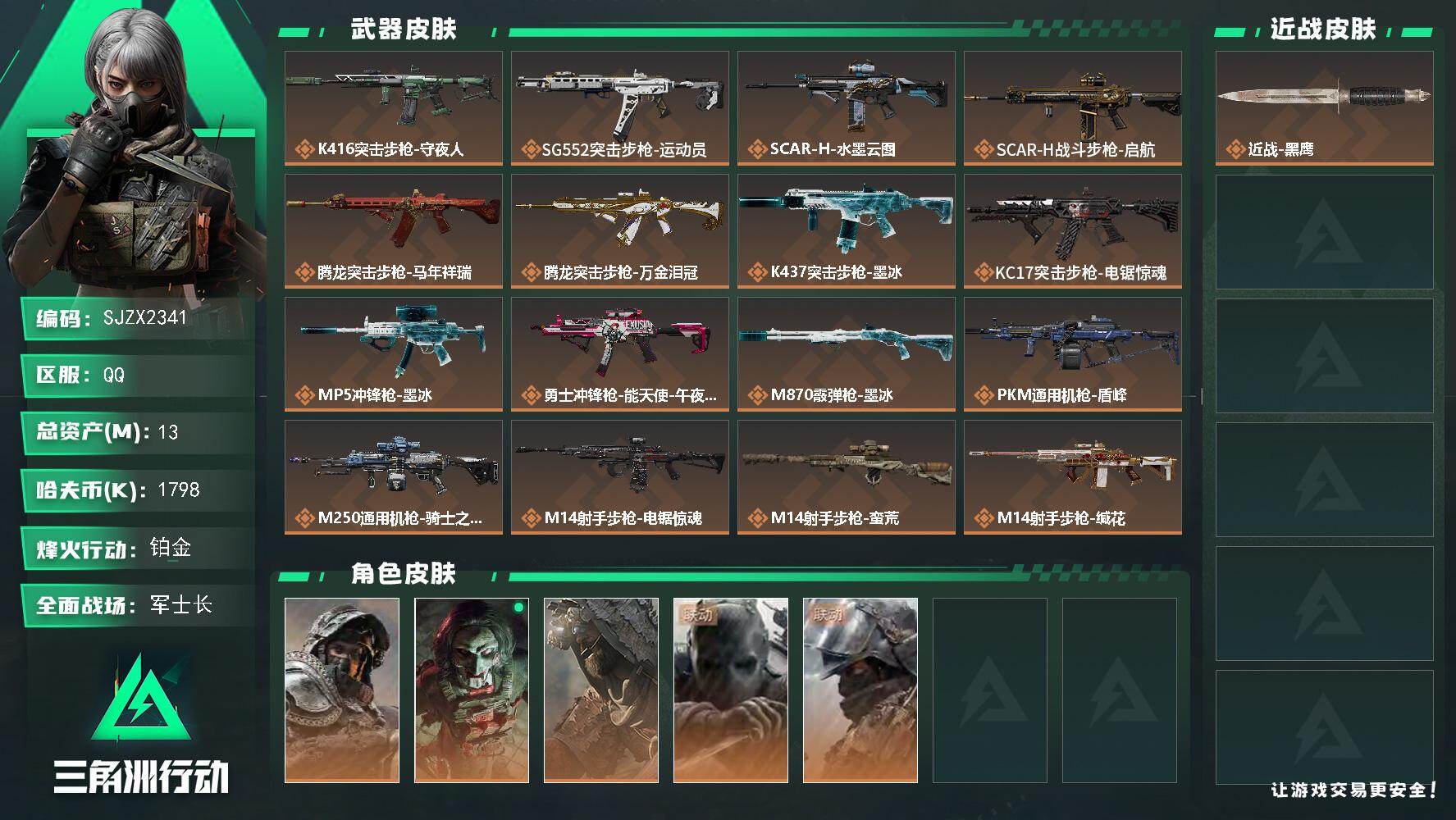 三角洲行动账号QQ【SJZX2341】总资产13M/哈夫币179万/干员外观数5/传说枪皮数23/战场等级29/行动等级60/安全箱等时效性道具以游戏内数据为准，详情请看图/深蓝-不破誓约/红狼-电锯惊魂/乌鲁鲁-荒