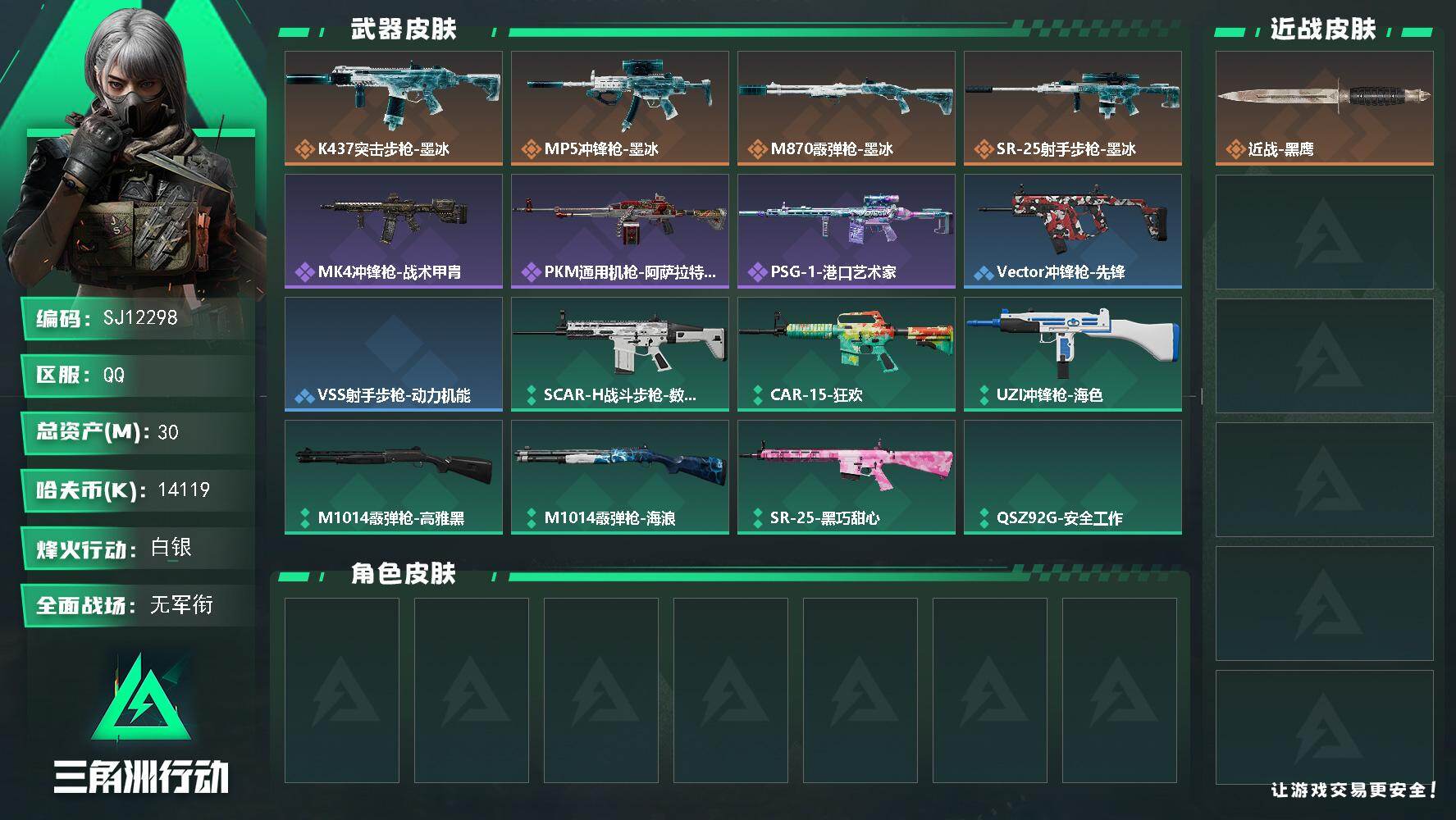 三角洲行动账号QQ【SJ12298】总资产30M/哈夫币1411万/传说枪皮数4/战场等级1/行动等级33/安全箱等时效性道具以游戏内数据为准，详情请看图/近战-黑鹰/K437突击步枪-墨冰/MP5冲锋枪-墨冰/M8
