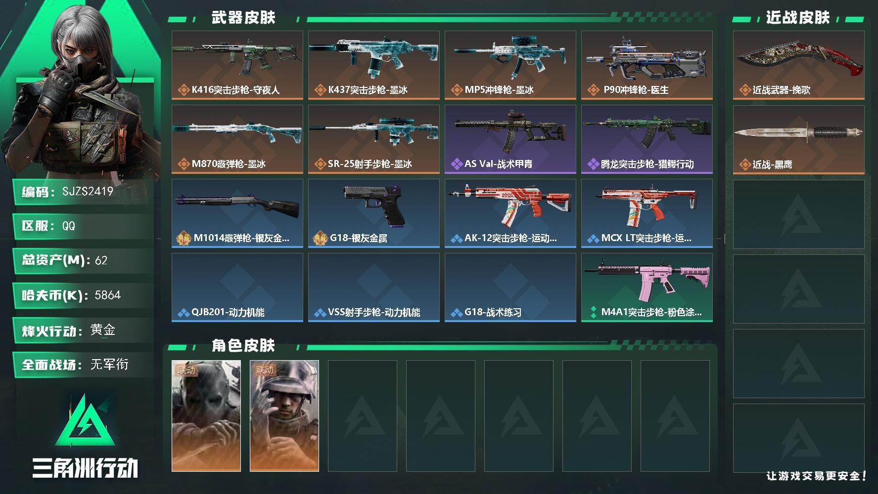 三角洲行动账号QQ【SJZS2419】总资产62M/哈夫币586万/传说近战数1/干员外观数2/传说枪皮数6/战场等级3/行动等级44/安全箱等时效性道具以游戏内数据为准，详情请看图/无名-守夜人/蜂医-医生/近战武