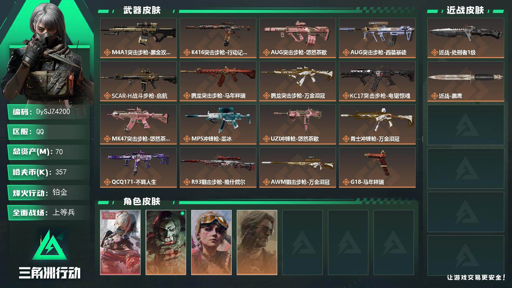 三角洲行动账号QQ【DySJZ4200】总资产70M/哈夫币35万/传说近战数1/干员外观数4/传说枪皮数16/战场等级45/行动等级60/安全箱等时效性道具以游戏内数据为准，详情请看图/骇爪-维什戴尔/红狼-电锯惊