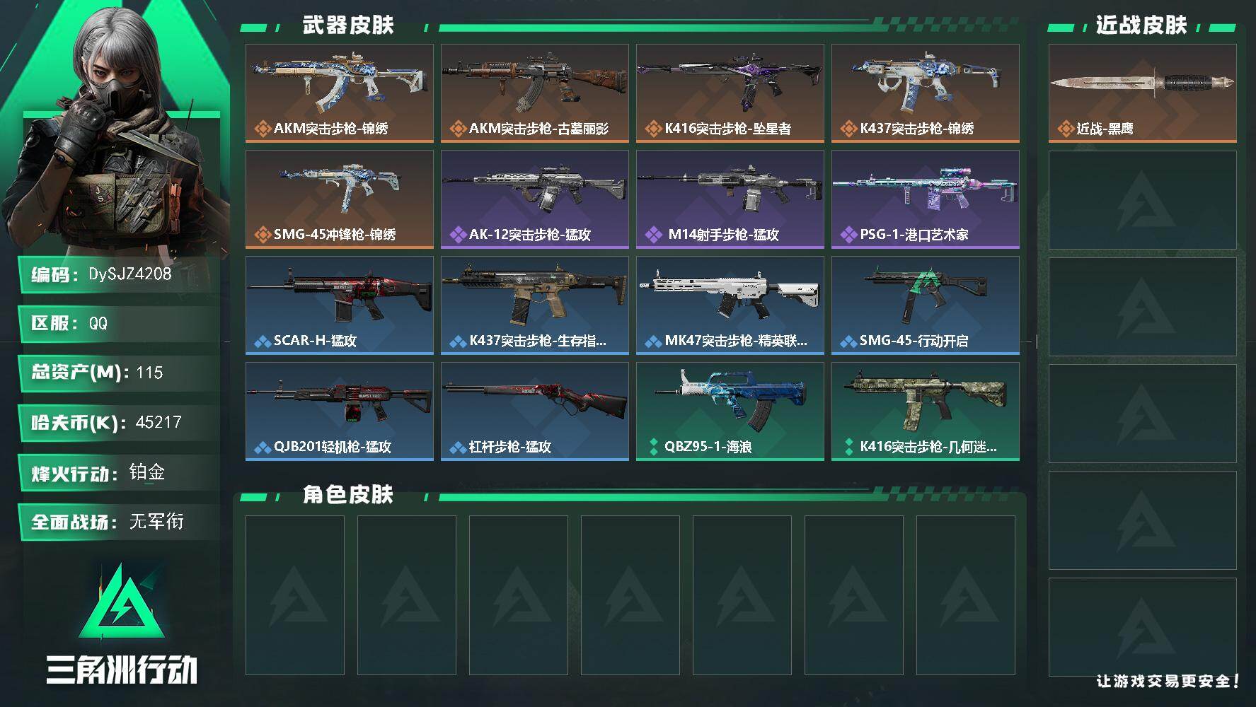 三角洲行动账号QQ【DySJZ4208】总资产115M/哈夫币4521万/传说枪皮数5/战场等级1/行动等级55/安全箱等时效性道具以游戏内数据为准，详情请看图/近战-黑鹰/AKM突击步枪-锦绣/AKM突击步枪-古墓