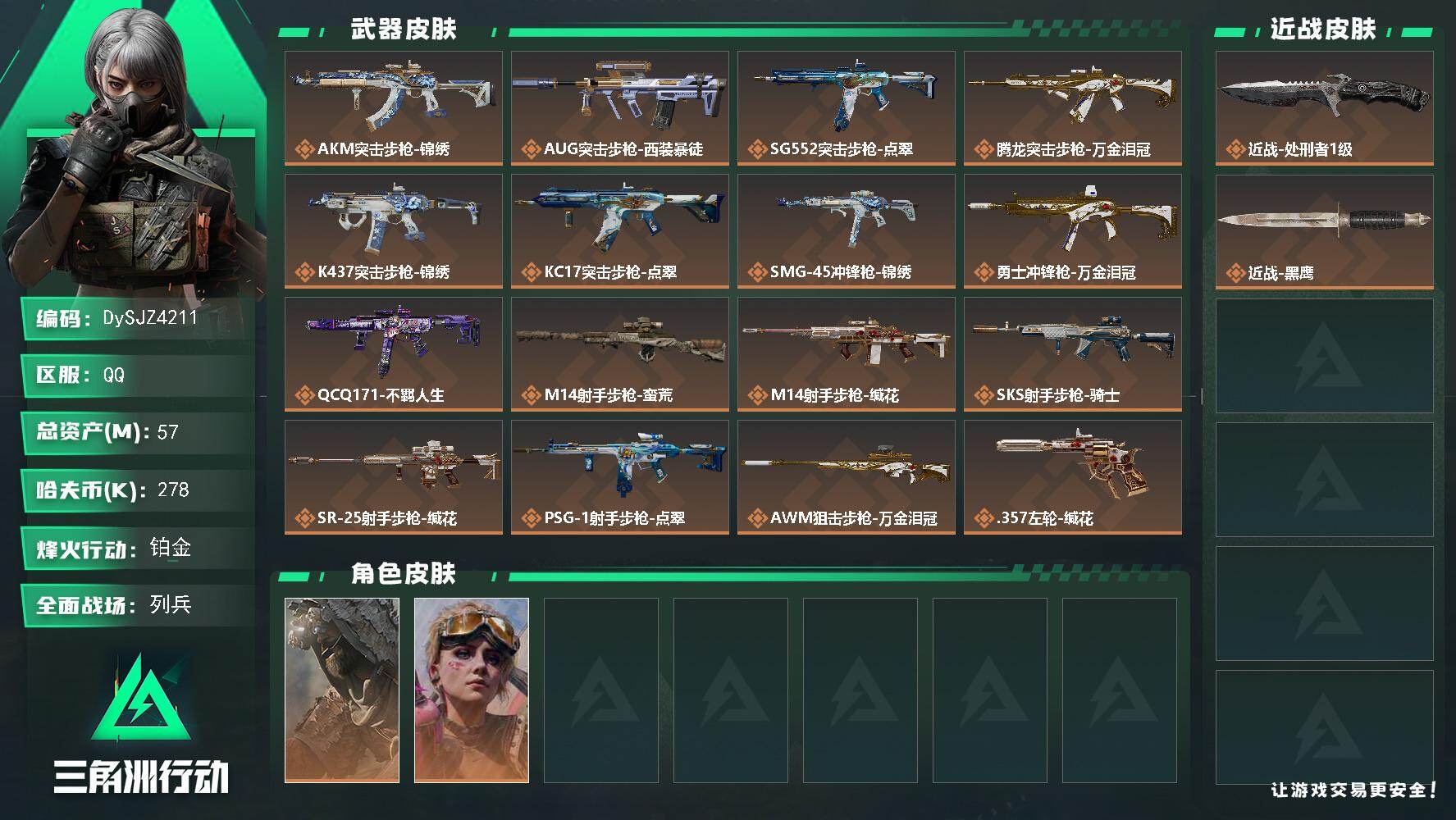 三角洲行动账号QQ【DySJZ4211】总资产57M/哈夫币27万/传说近战数1/干员外观数2/传说枪皮数16/战场等级16/行动等级60/安全箱等时效性道具以游戏内数据为准，详情请看图/乌鲁鲁-荒原猎手/蛊-不羁人