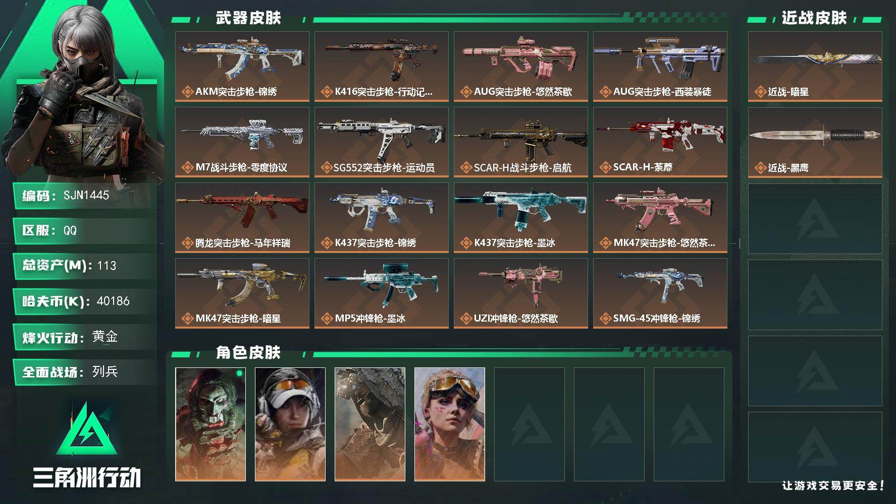 三角洲行动账号QQ【SJN1445】总资产113M/哈夫币4018万/传说近战数1/干员外观数4/传说枪皮数28/战场等级13/行动等级60/安全箱等时效性道具以游戏内数据为准，详情请看图/红狼-电锯惊魂/露娜-金牌