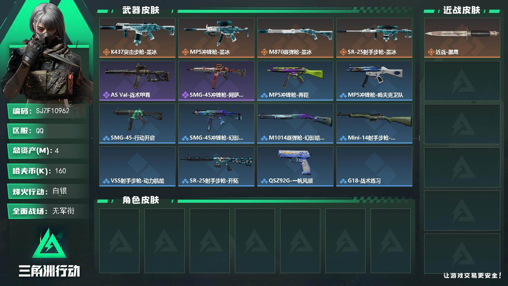 三角洲行动账号QQ【SJZF10962】总资产4M/哈夫币16万/传说枪皮数4/战场等级1/行动等级39/安全箱等时效性道具以游戏内数据为准，详情请看图/近战-黑鹰/K437突击步枪-墨冰/MP5冲锋枪-墨冰/M87