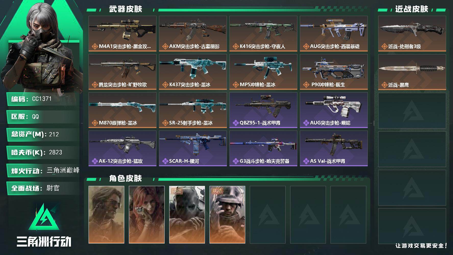 三角洲行动账号QQ1371/QQ区【处刑者高特勤极品号】【总资产:212M+近战-处刑者+S10赛季3x3+满体满负+