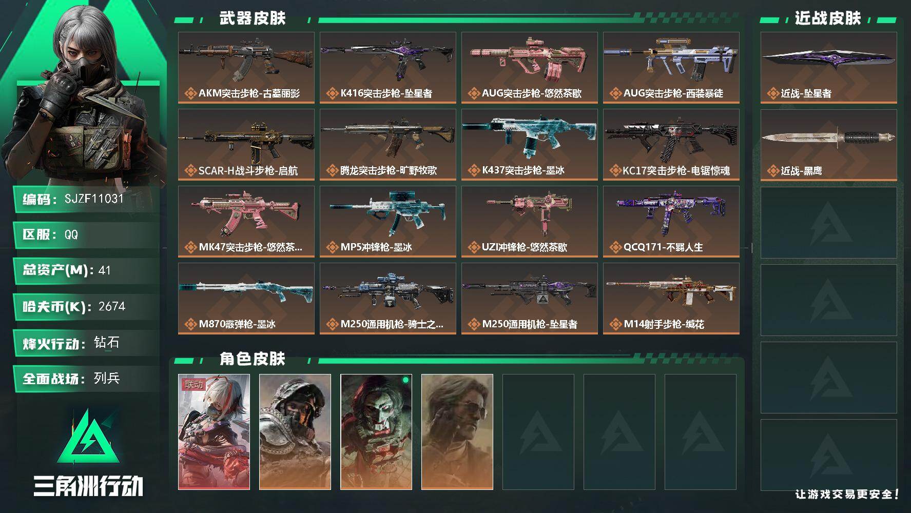 三角洲行动账号QQ【SJZF11031】总资产41M/哈夫币267万/传说近战数1/干员外观数4/传说枪皮数20/战场