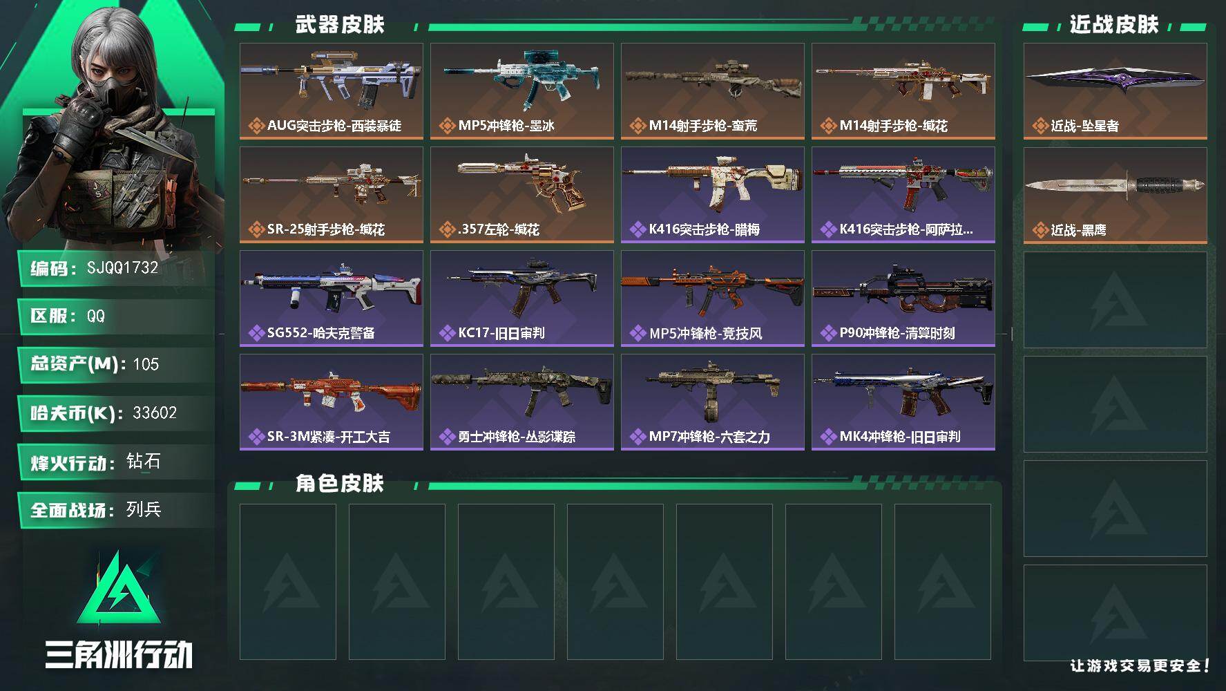 三角洲行动账号QQ【SJQQ1732】总资产105M/哈夫币3360万/传说近战数1/传说枪皮数6/战场等级11/行动等级60/安全箱等时效性道具以游戏内数据为准，详情请看图/近战-坠星者/近战-黑鹰/AUG突击步枪