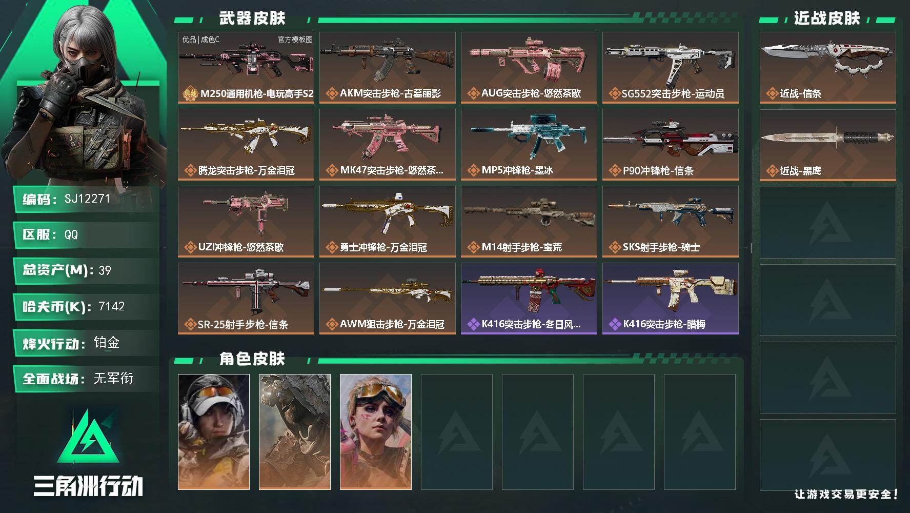 三角洲行动账号QQ【SJ12271】总资产39M/哈夫币714万/传说近战数1/干员外观数3/典藏外观数1/传说枪皮数14/战场等级4/行动等级60/安全箱等时效性道具以游戏内数据为准，详情请看图/露娜-金牌射手/乌