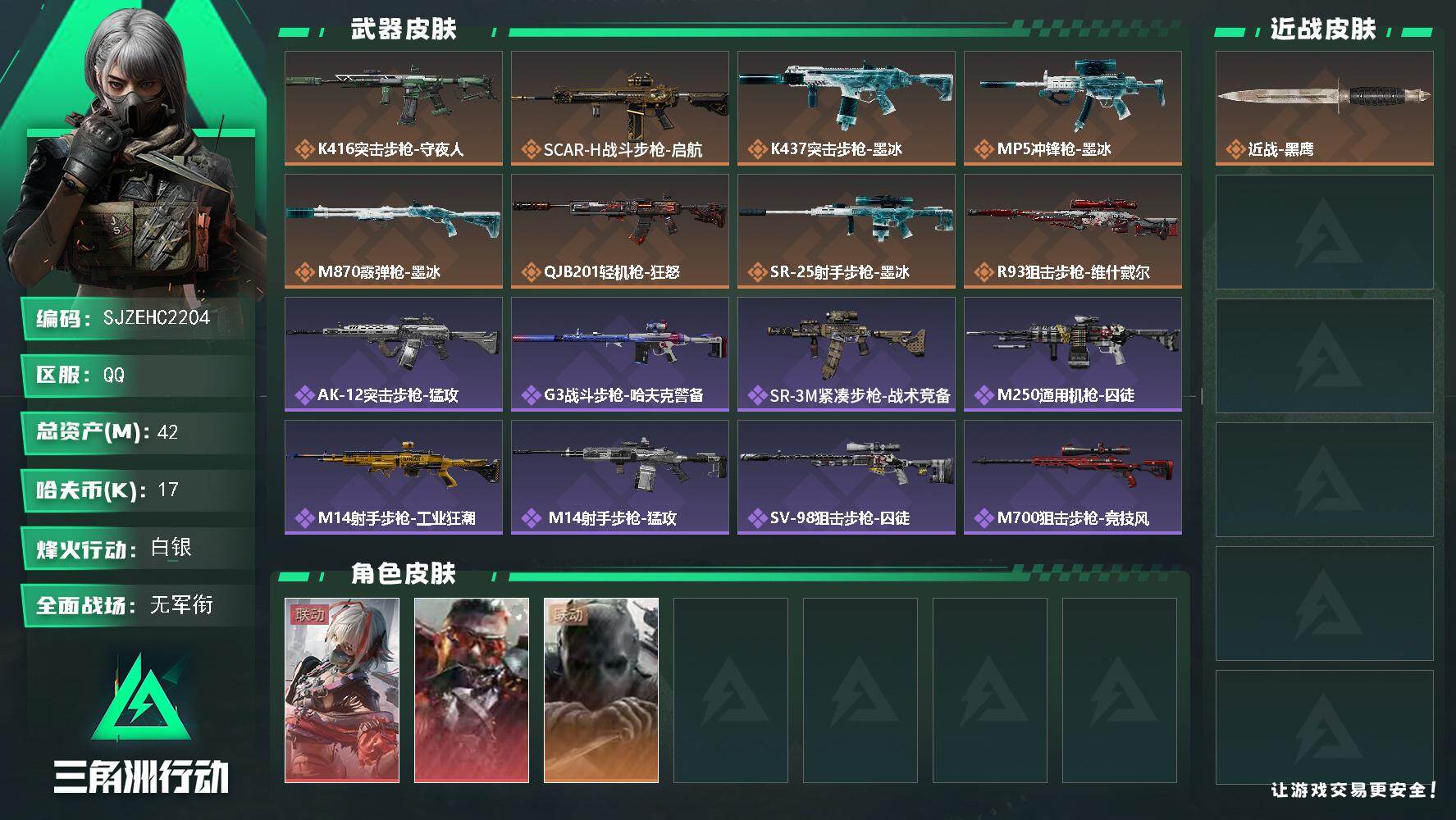 三角洲行动账号QQ【SJZEHC2204】EHC20303  维什戴尔/狂怒
42m总资产-17k哈夫币-49烽火等级-白银-3战场等级-无军衔
【干员外观】：骇爪-维什戴尔，乌鲁鲁-狂怒，无名-守夜人
【近战皮肤】