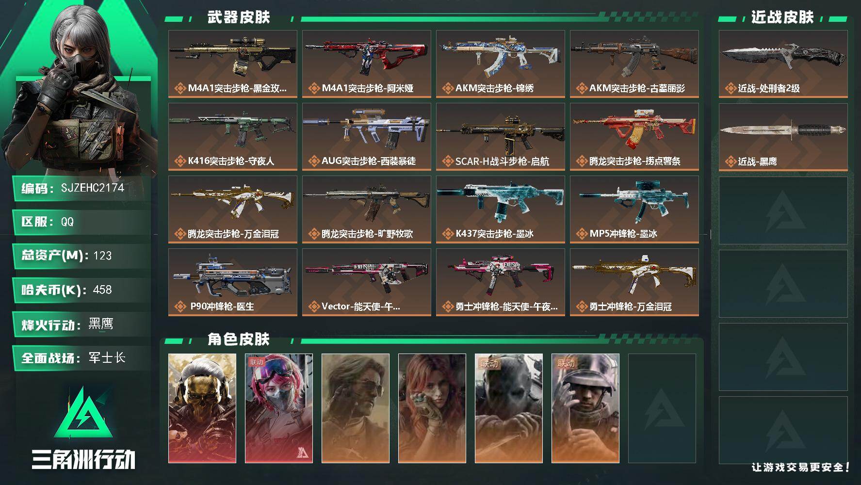 三角洲行动账号QQ【SJZEHC2174】EHC20302  蚀金玫瑰/能天使午夜邮差  4金皮  39aw 多六套
123m总资产-458k哈夫币-60烽火等级-黑鹰-27战场等级-军士长
【干员外观】：红狼-蚀金