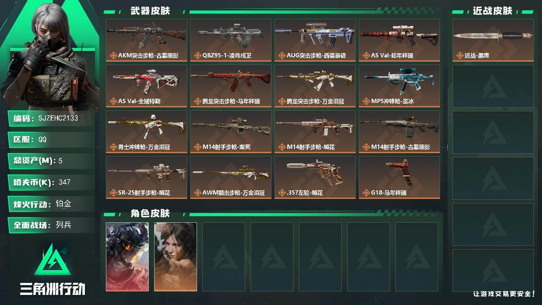 三角洲行动账号QQ【SJZEHC2133】EHC30288    1红皮/1金皮/
5m总资产-347k哈夫币-50烽火等级-铂金-13战场等级-列兵
【干员外观】：威龙-凌霄戍卫，露娜-劳拉·克劳馥
【近战皮肤】：