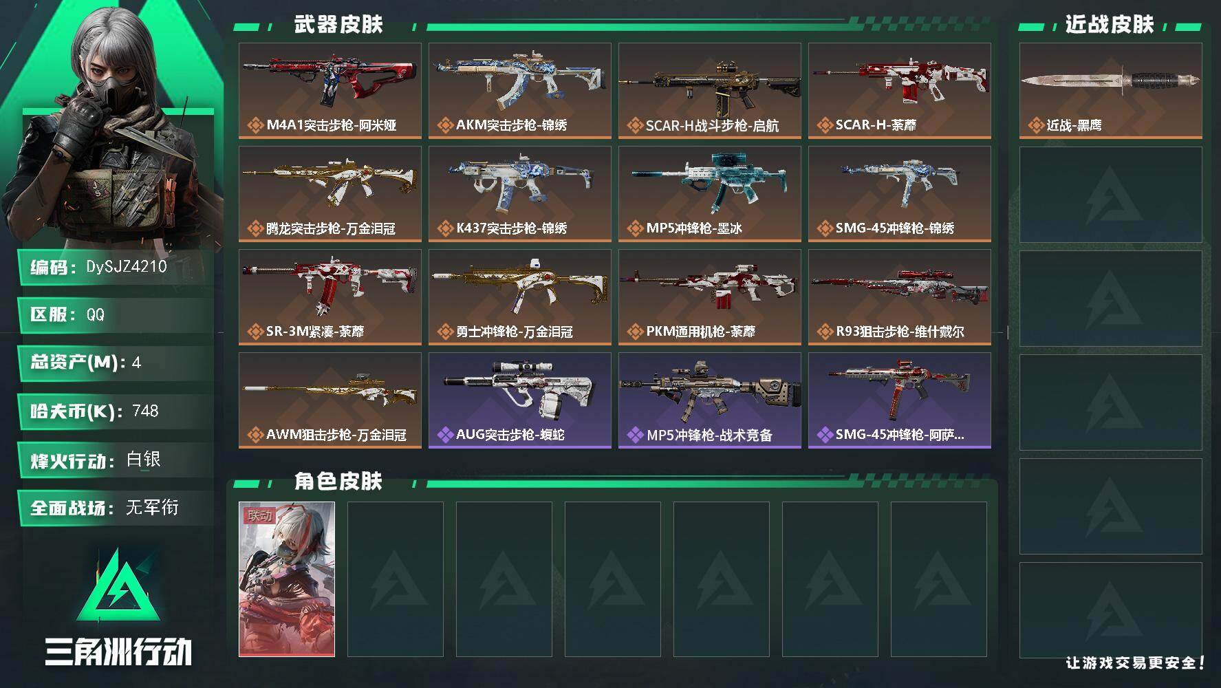 三角洲行动账号QQ【DySJZ4210】总资产4M/哈夫币74万/干员外观数1/传说枪皮数13/战场等级3/行动等级48/安全箱等时效性道具以游戏内数据为准，详情请看图/骇爪-维什戴尔/近战-黑鹰/M4A1突击步枪-