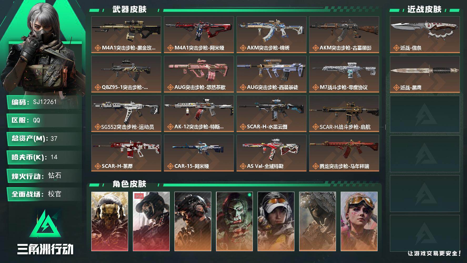 三角洲行动账号QQ【SJ12261】总资产37M/哈夫币1万/传说近战数1/干员外观数11/传说枪皮数44/战场等级50/行动等级60/安全箱等时效性道具以游戏内数据为准，详情请看图/红狼-蚀金玫瑰/露娜-黑·天际线