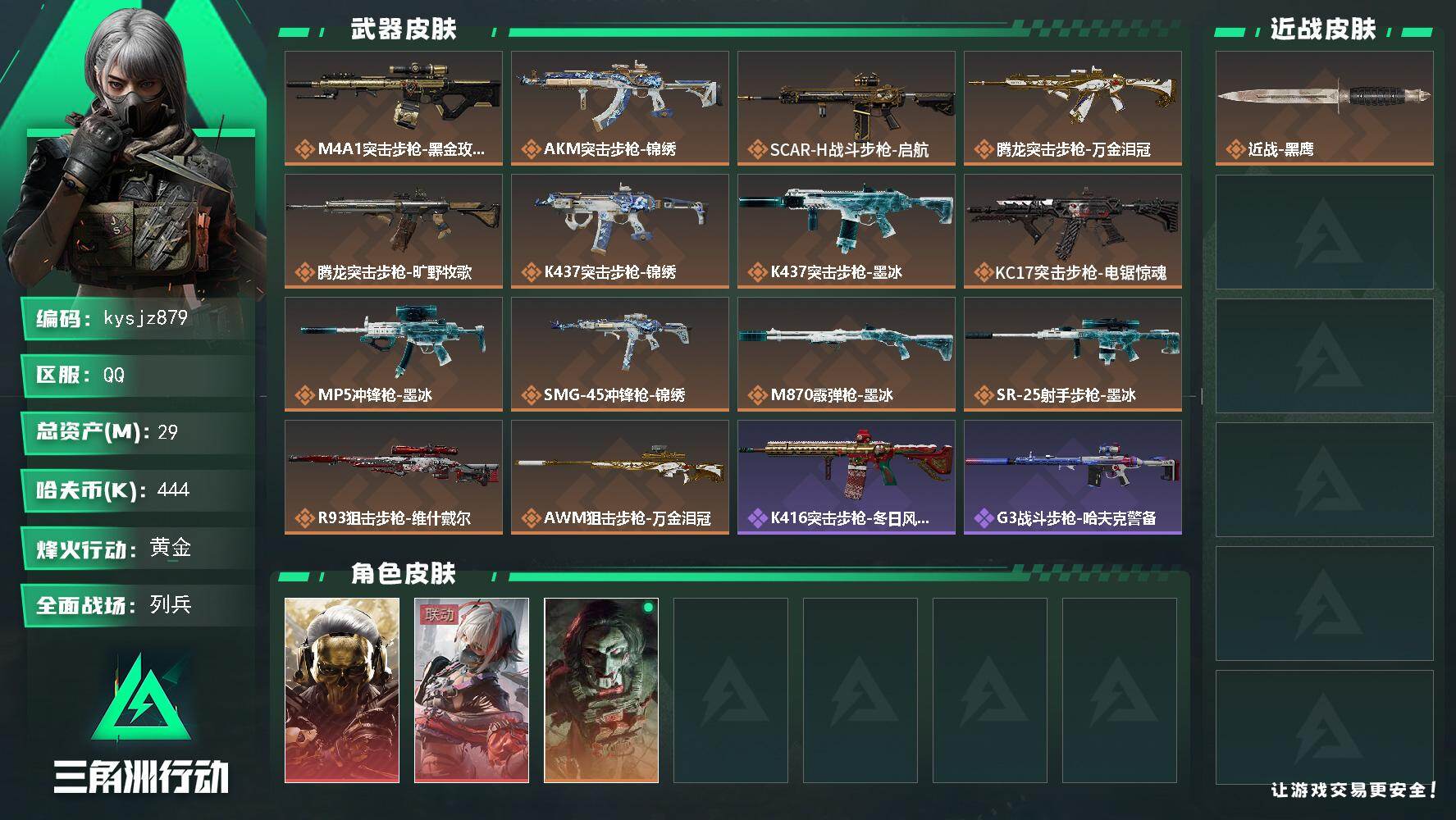 三角洲行动账号QQ29m总资产-444k哈夫币-60烽火等级-黄金-10战场等级-列兵
【干员外观】：红狼-蚀金玫瑰，