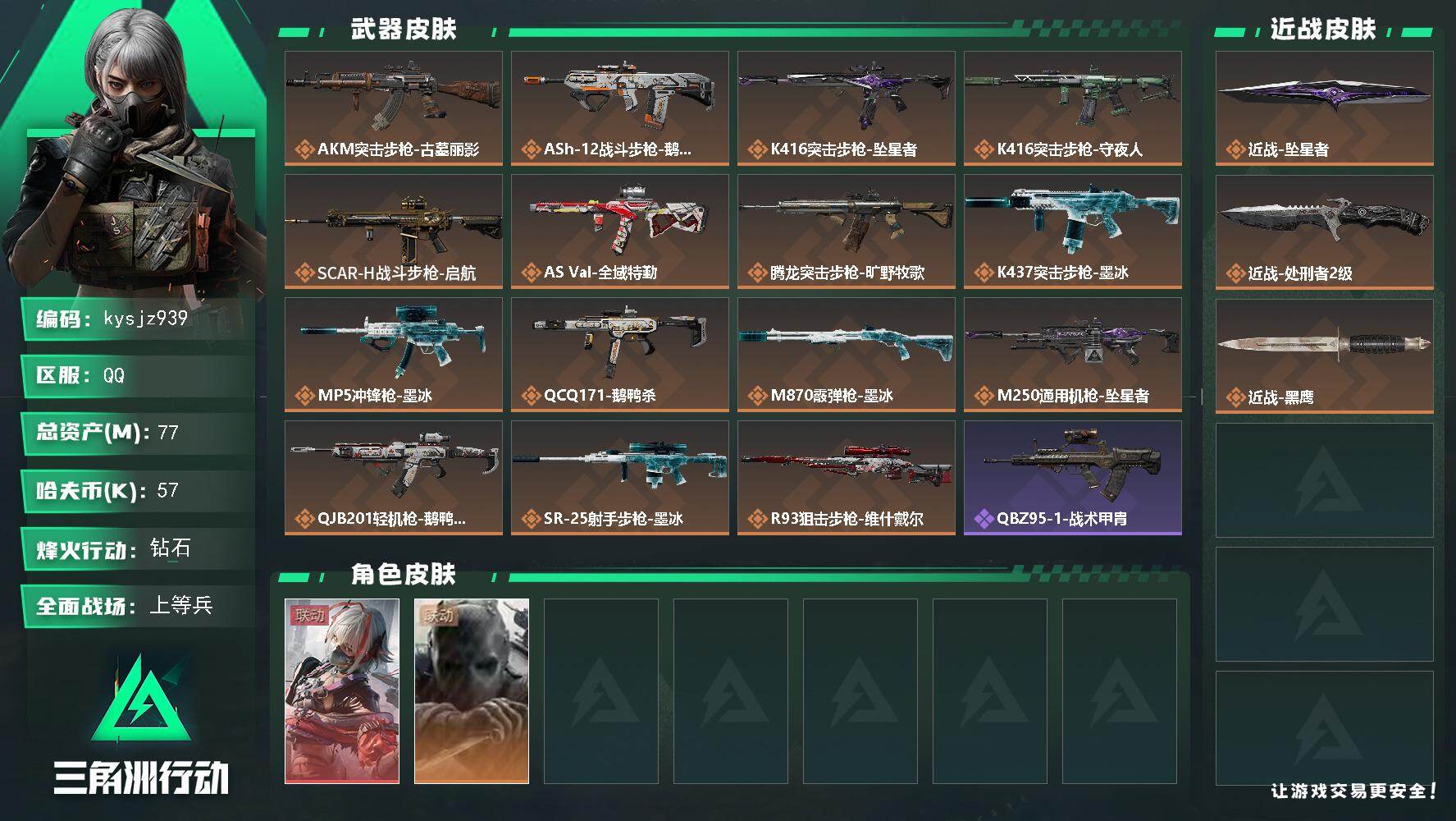 三角洲行动账号QQ77m总资产-57k哈夫币-60烽火等级-钻石-36战场等级-上等兵
【干员外观】：骇爪-维什戴尔，