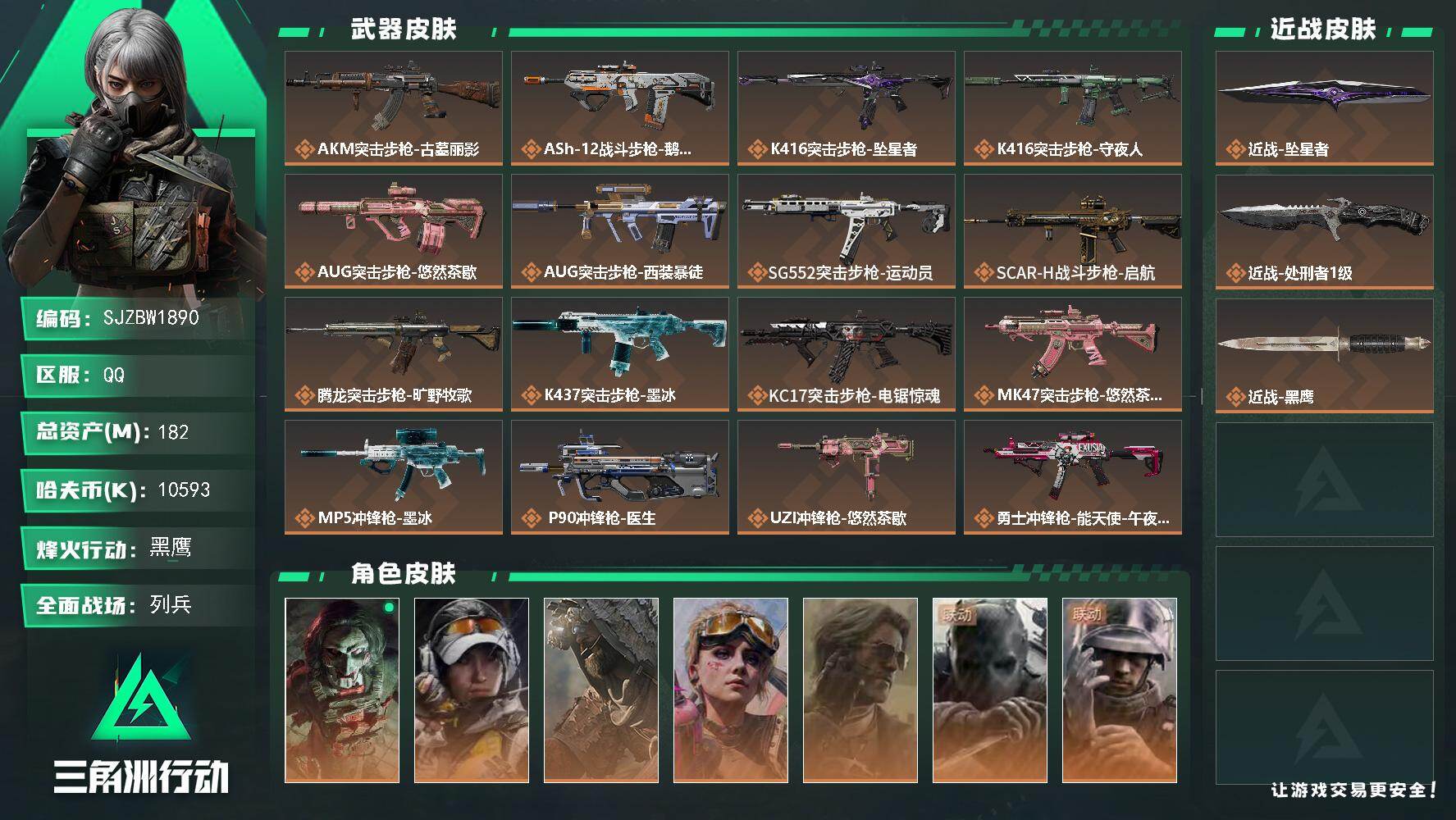 三角洲行动账号QQ【SJZBW1890】总资产182M/哈夫币1059万/传说近战数2/干员外观数7/传说枪皮数28/战场等级21/行动等级60/安全箱等时效性道具以游戏内数据为准，详情请看图/红狼-电锯惊魂/露娜-