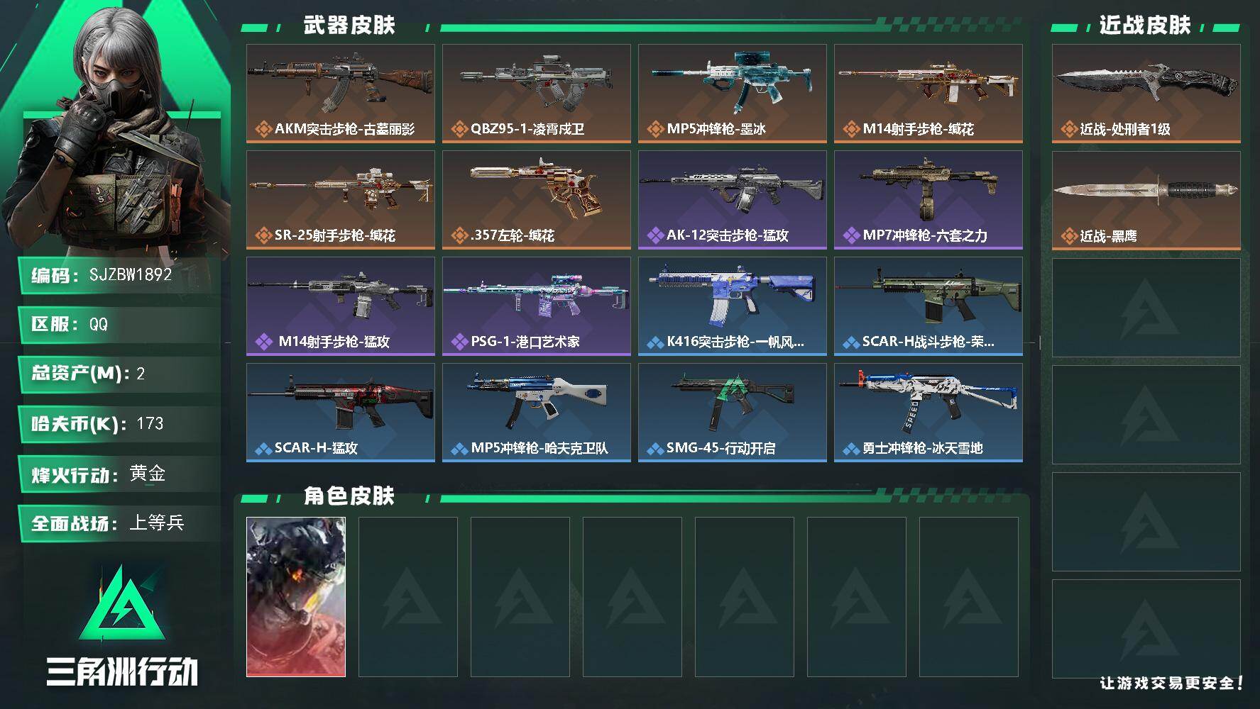 三角洲行动账号QQ【SJZBW1892】总资产2M/哈夫币17万/传说近战数1/干员外观数1/传说枪皮数6/战场等级18/行动等级52/安全箱等时效性道具以游戏内数据为准，详情请看图/威龙-凌霄戍卫/近战-处刑者1级