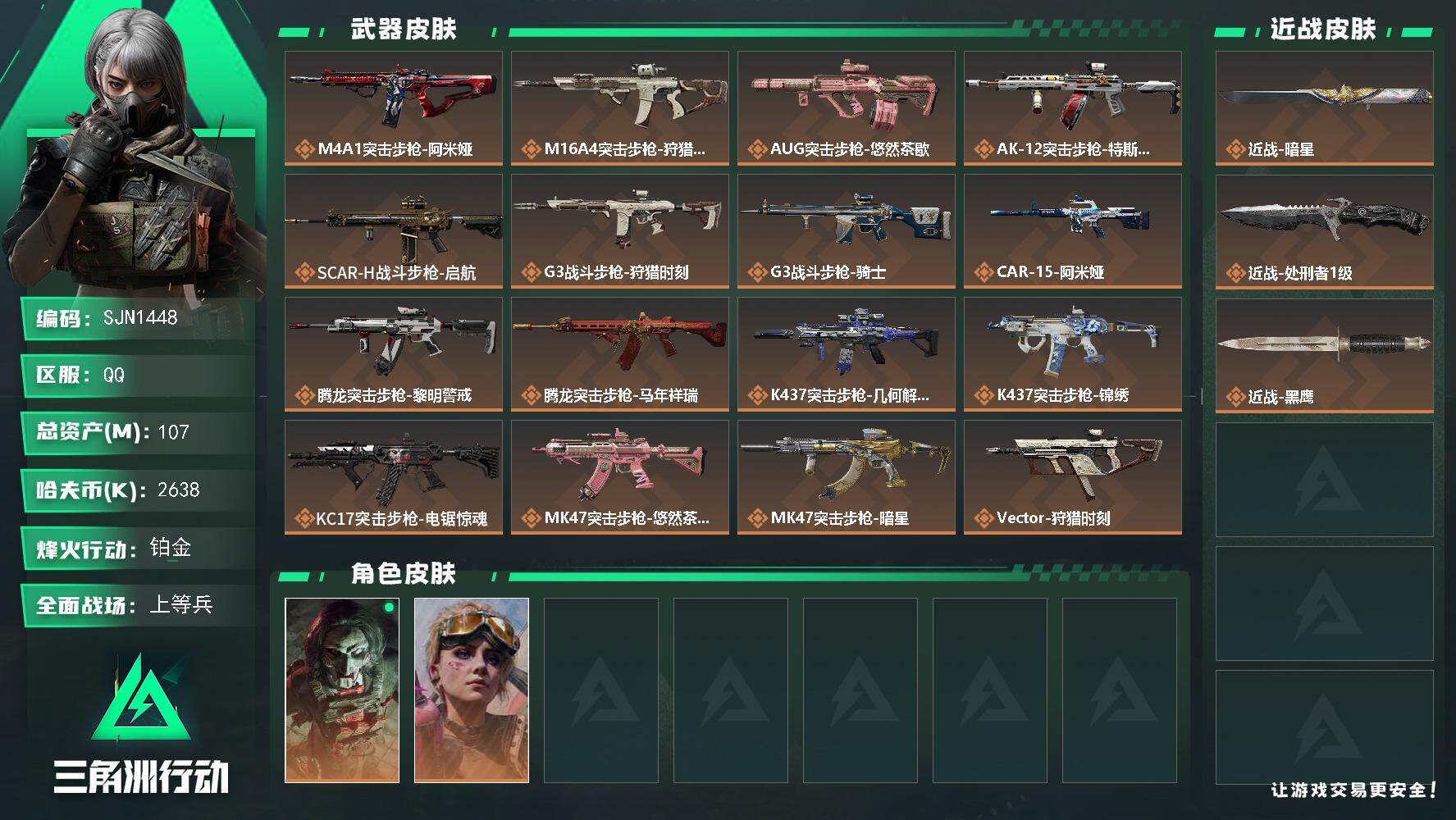 三角洲行动账号QQ【SJN1448】总资产107M/哈夫币263万/传说近战数2/干员外观数2/传说枪皮数29/战场等级49/行动等级60/安全箱等时效性道具以游戏内数据为准，详情请看图/红狼-电锯惊魂/蛊-不羁人生