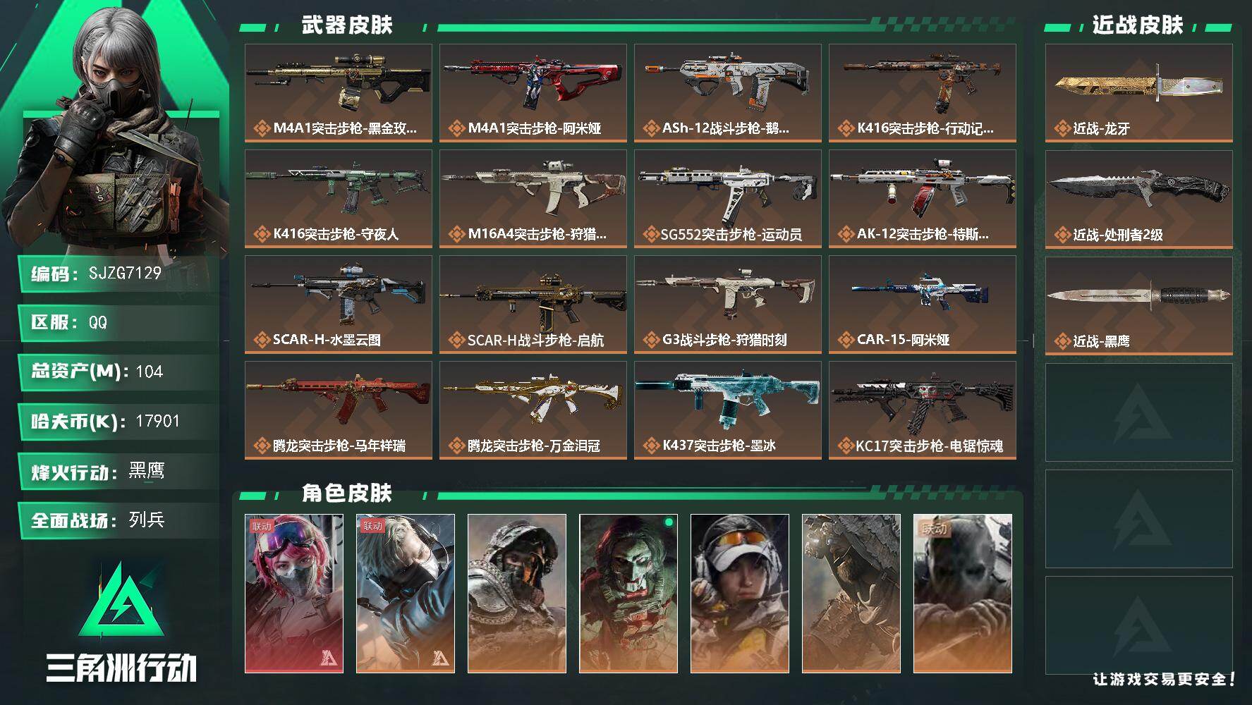三角洲行动账号QQ【SJZG7129】总资产104M/哈夫币1790万/传说近战数2/干员外观数8/传说枪皮数40/战场等级20/行动等级60/安全箱等时效性道具以游戏内数据为准，详情请看图/蛊-能天使午夜邮差/蜂医
