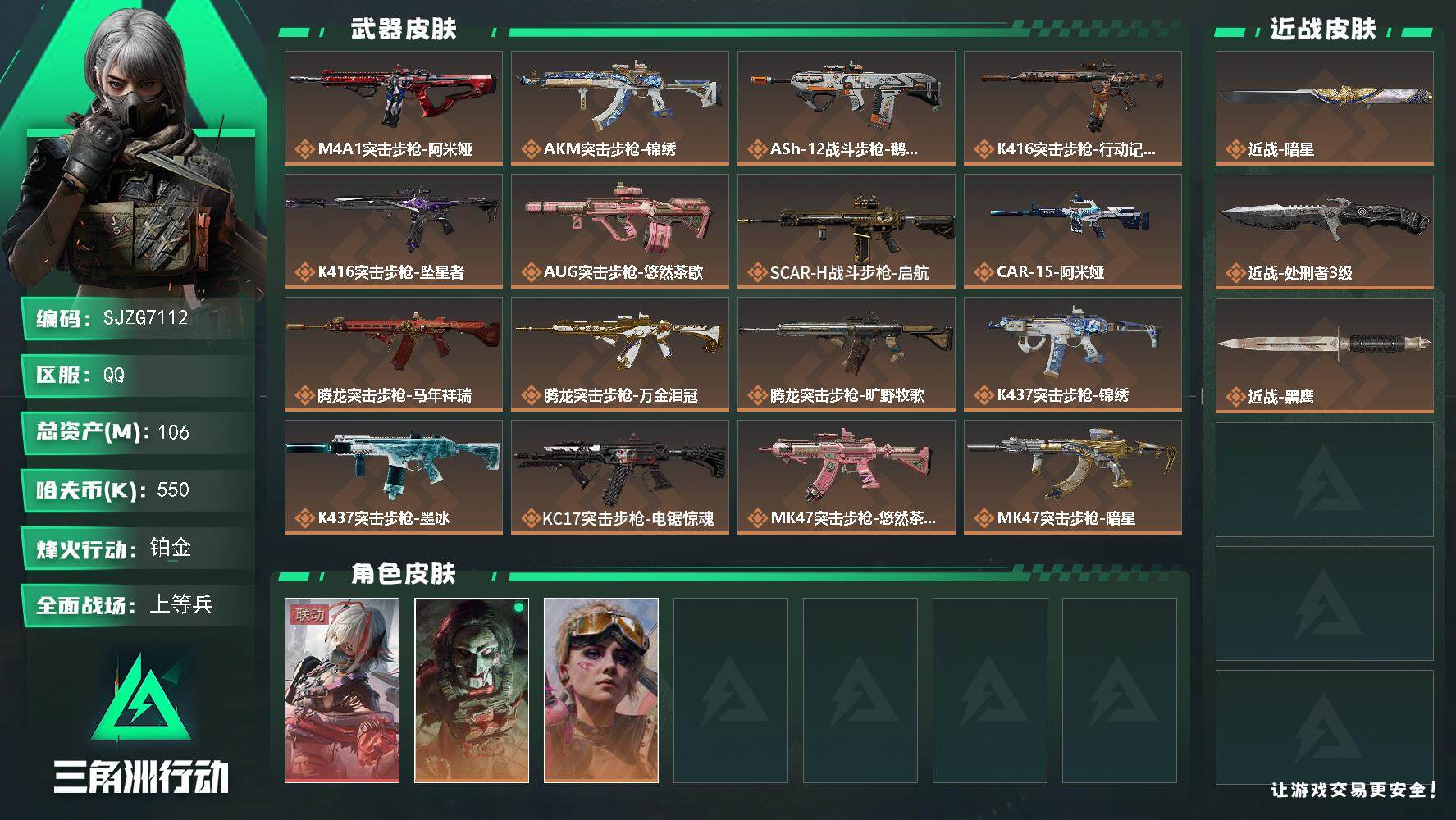 三角洲行动账号QQ【SJZG7112】总资产106M/哈夫币55万/传说近战数2/干员外观数3/传说枪皮数31/战场等级24/行动等级60/安全箱等时效性道具以游戏内数据为准，详情请看图/骇爪-维什戴尔/红狼-电锯惊