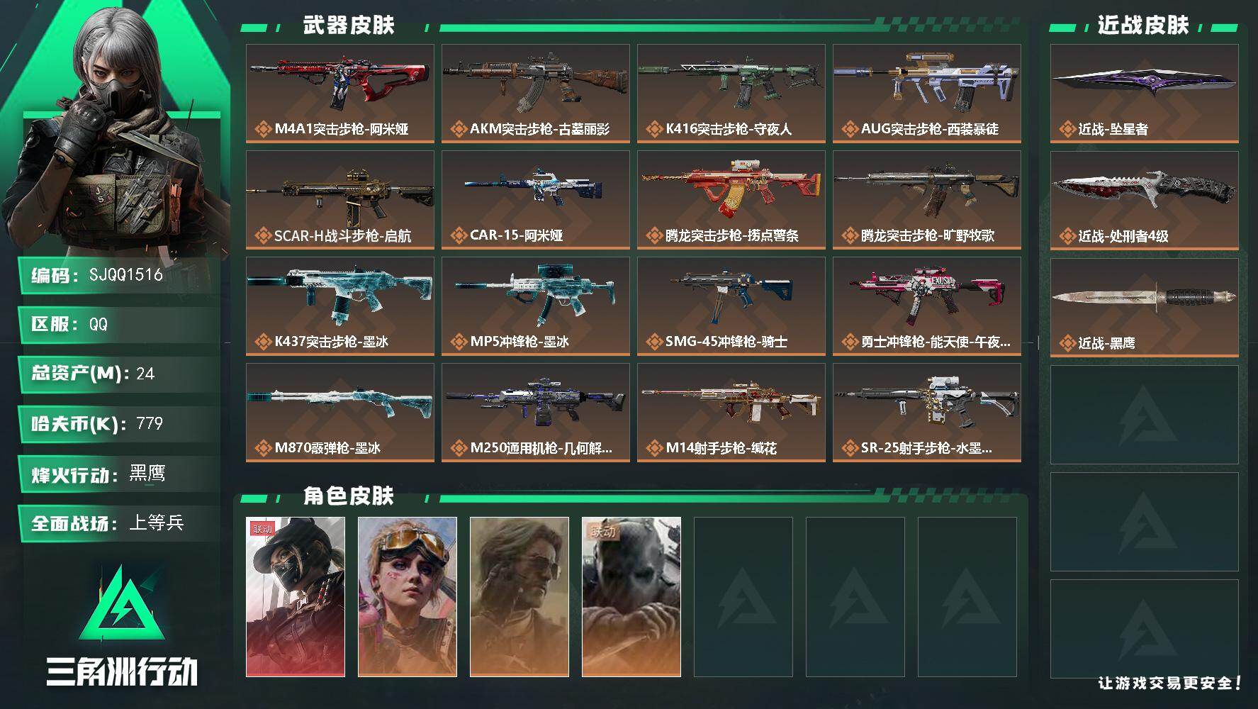 三角洲行动账号QQ【SJQQ1516】总资产24M/哈夫币77万/传说近战数2/干员外观数4/传说枪皮数22/战场等级14/行动等级60/安全箱等时效性道具以游戏内数据为准，详情请看图/露娜-黑·天际线/蛊-不羁人生