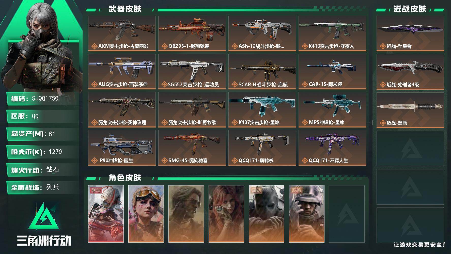 三角洲行动账号QQ【SJQQ1750】总资产81M/哈夫币127万/传说近战数2/干员外观数6/传说枪皮数21/战场等级23/行动等级60/安全箱等时效性道具以游戏内数据为准，详情请看图/骇爪-维什戴尔/蛊-不羁人生