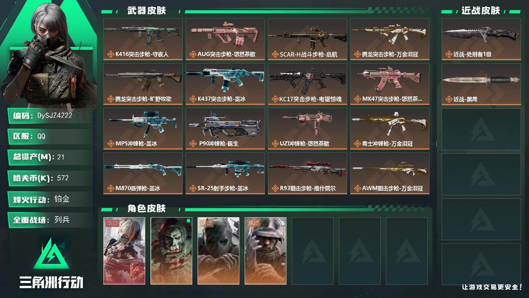三角洲行动账号QQ【DySJZ4222】总资产21M/哈夫币57万/传说近战数1/干员外观数4/传说枪皮数16/战场等级29/行动等级60/安全箱等时效性道具以游戏内数据为准，详情请看图/骇爪-维什戴尔/红狼-电锯惊