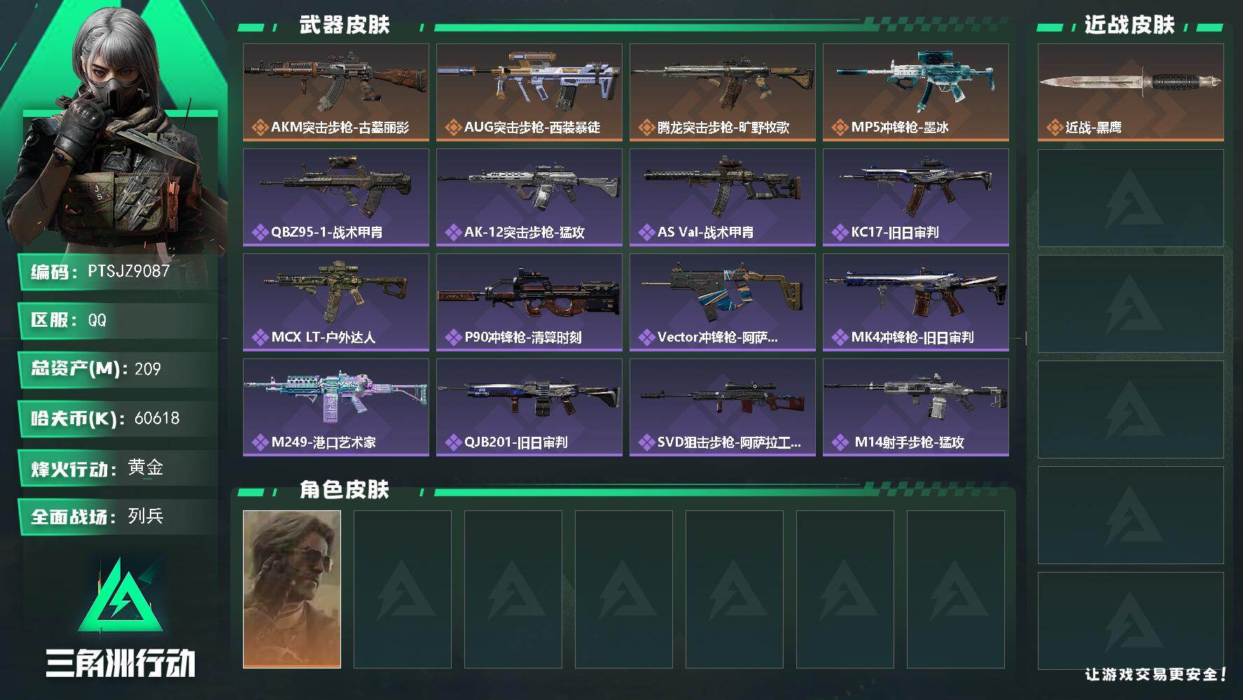 三角洲行动账号QQ【PTSJZ9087】总资产209M/哈夫币6061万/干员外观数1/传说枪皮数4/战场等级10/行